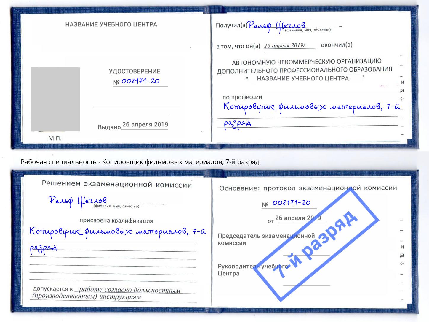 корочка 7-й разряд Копировщик фильмовых материалов Красногорск