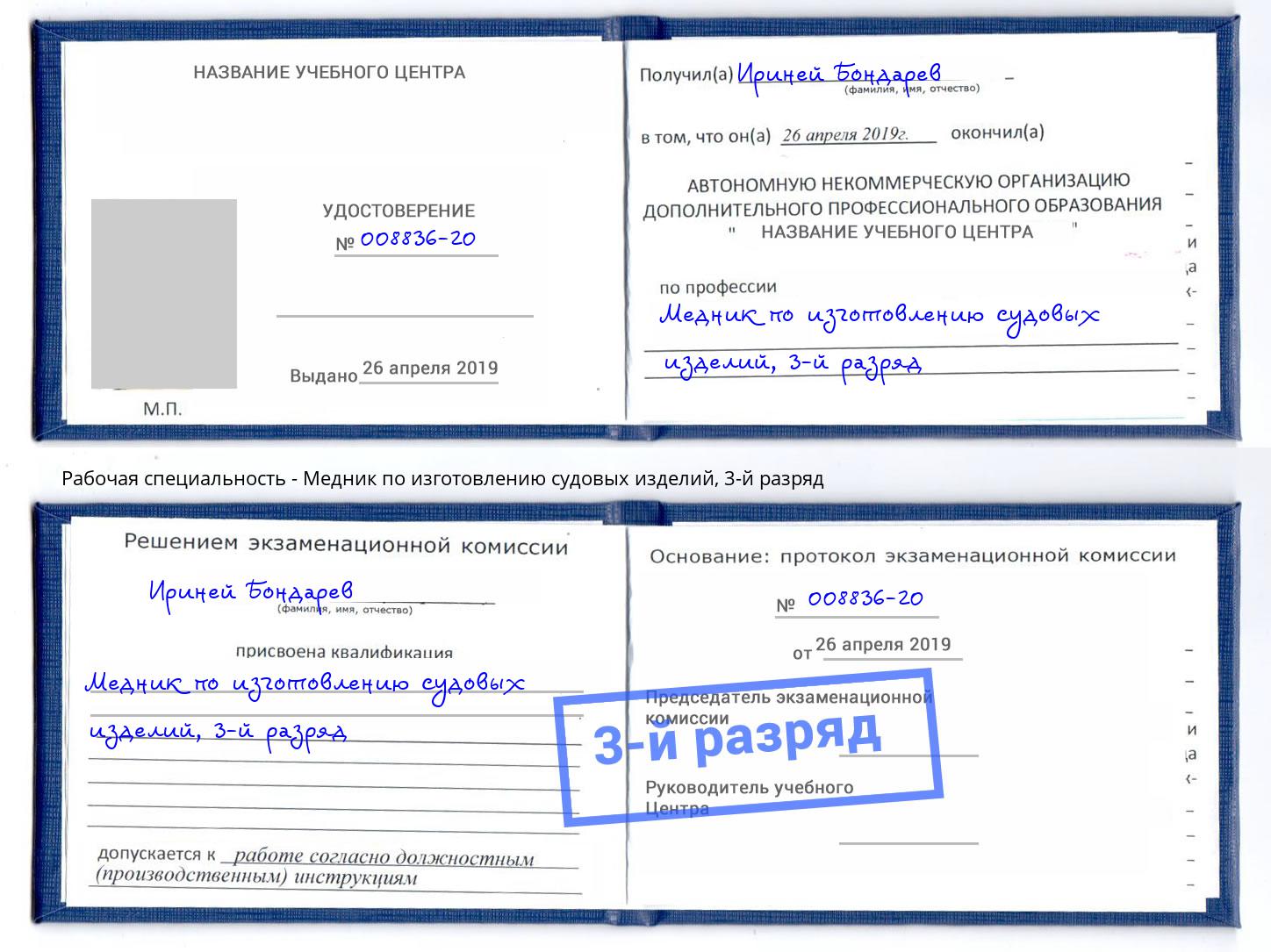 корочка 3-й разряд Медник по изготовлению судовых изделий Красногорск