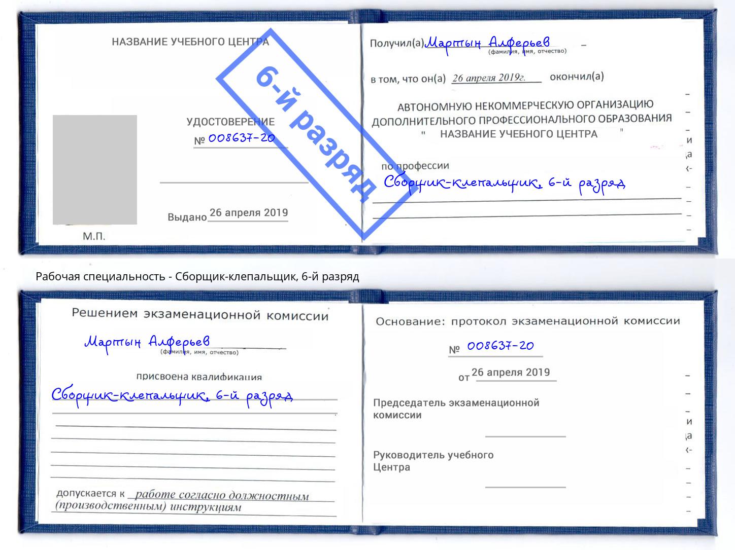 корочка 6-й разряд Сборщик-клепальщик Красногорск