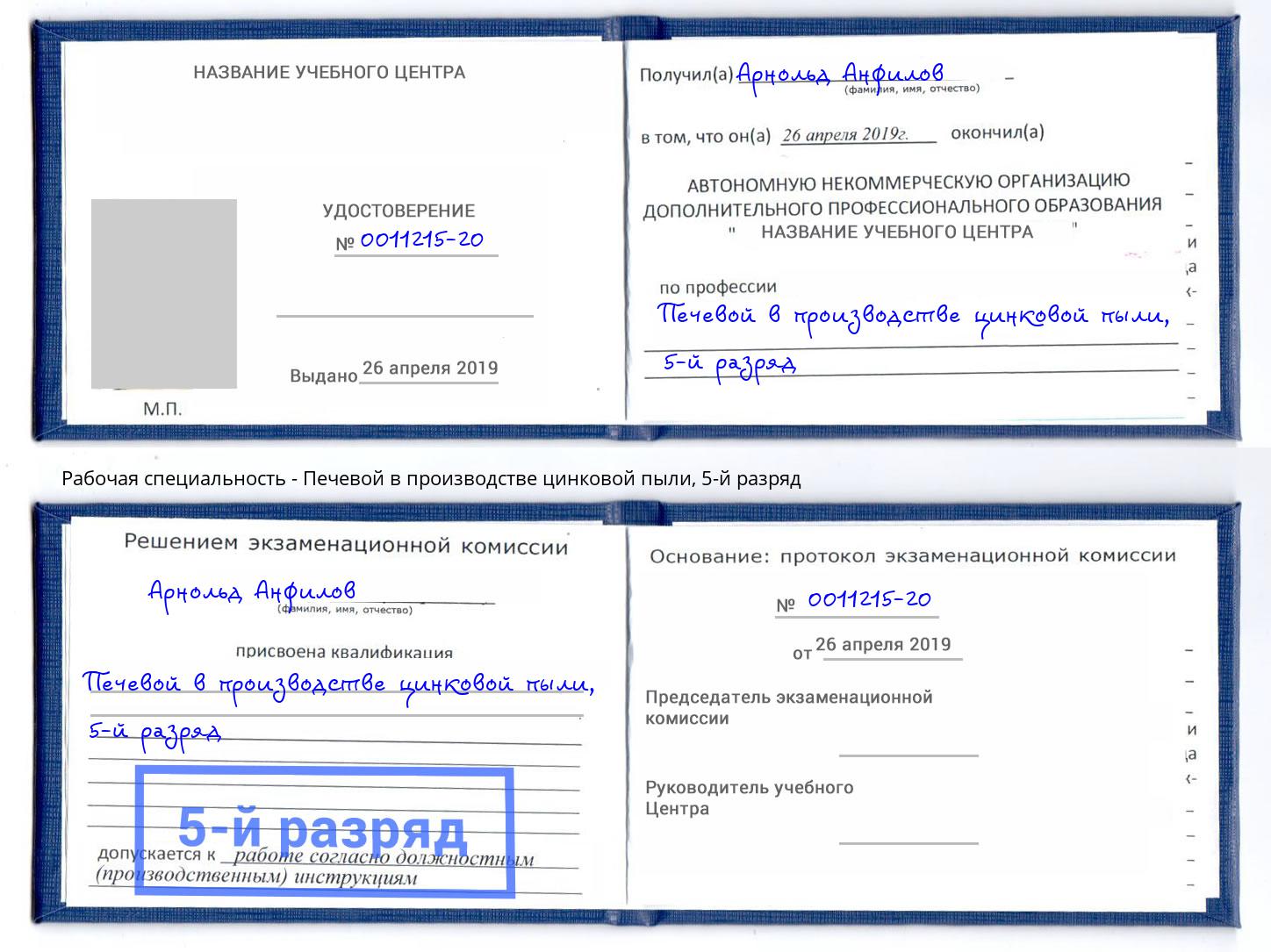 корочка 5-й разряд Печевой в производстве цинковой пыли Красногорск