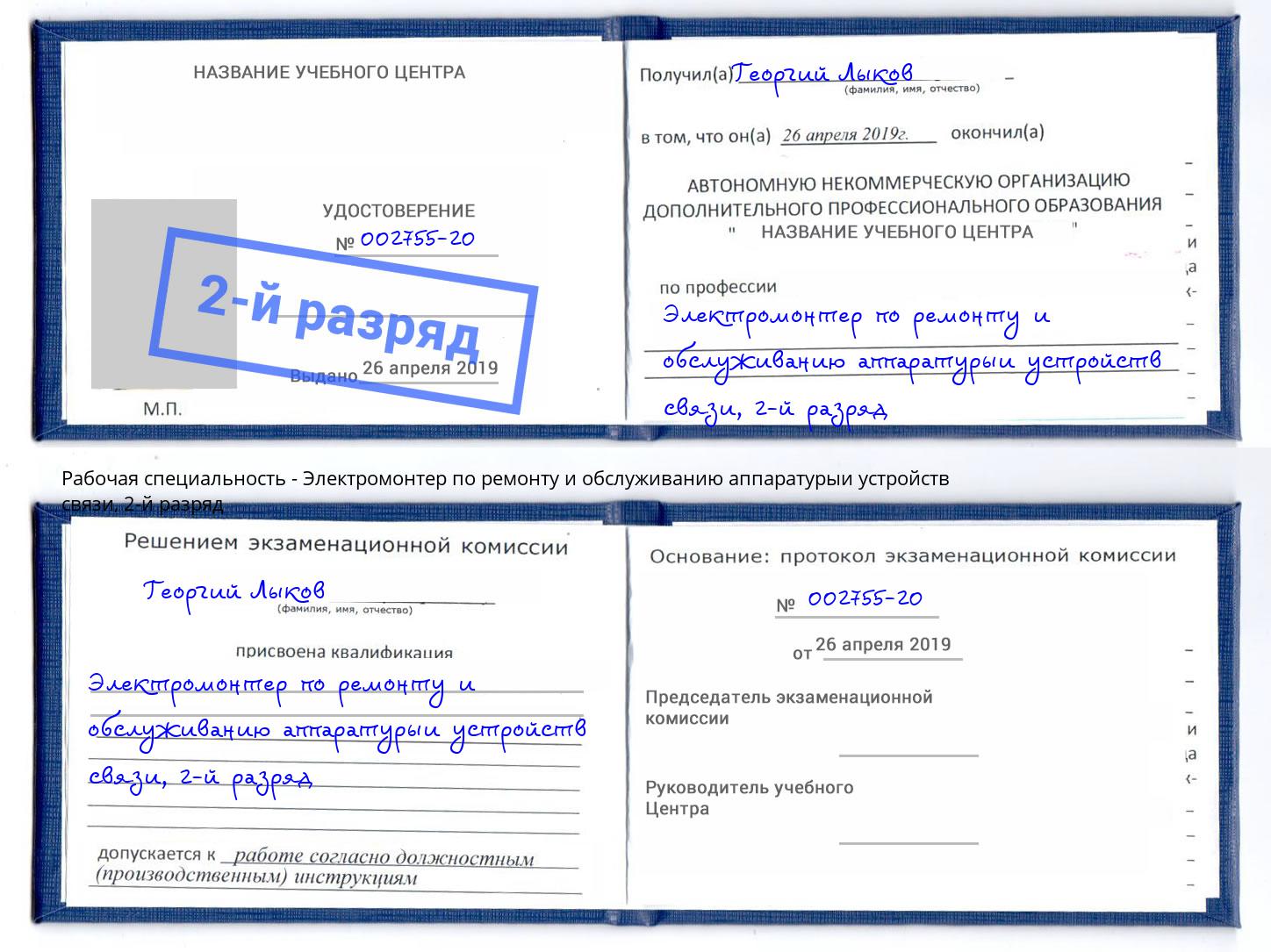 корочка 2-й разряд Электромонтер по ремонту и обслуживанию аппаратурыи устройств связи Красногорск