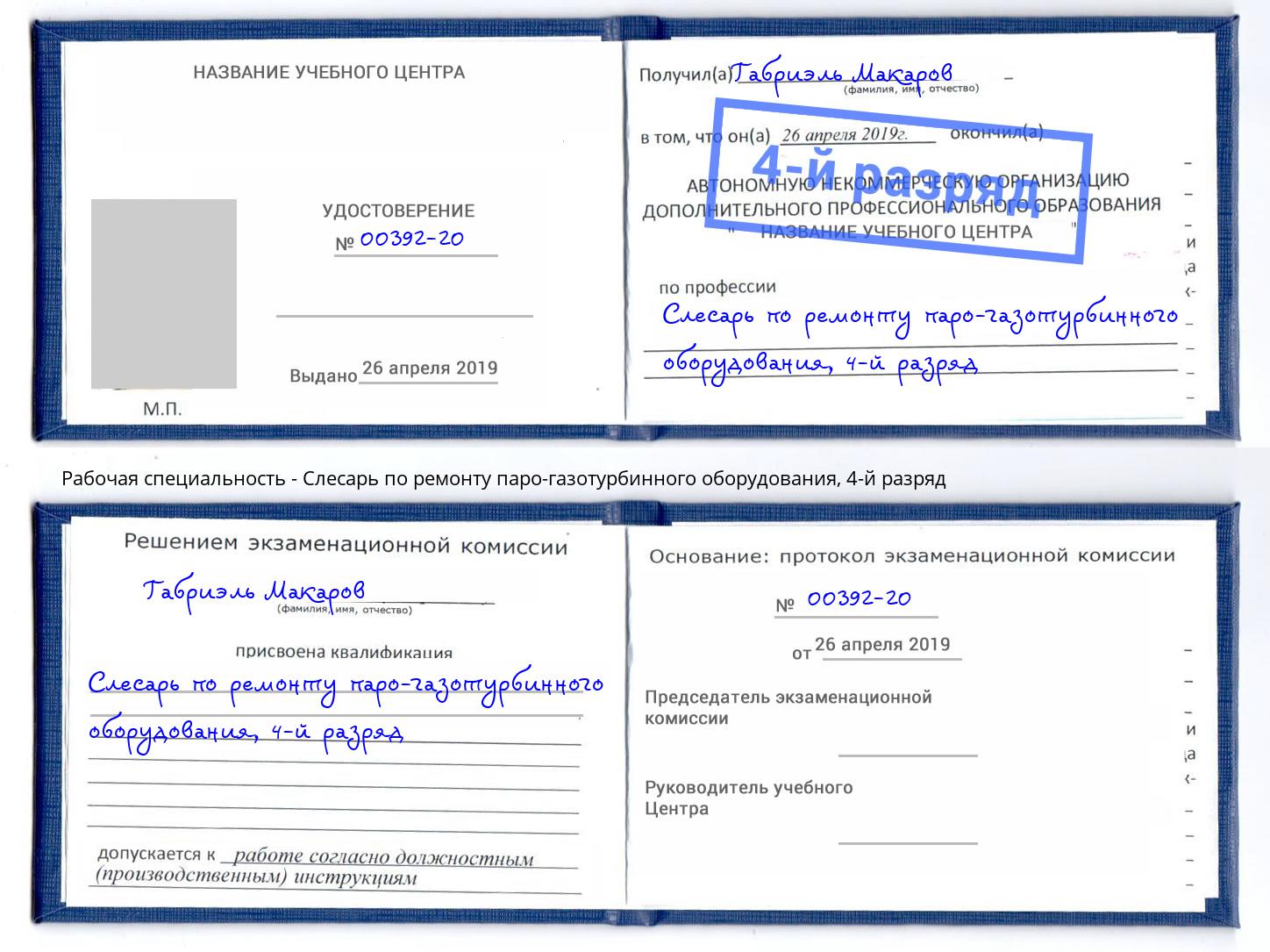 корочка 4-й разряд Слесарь по ремонту паро-газотурбинного оборудования Красногорск