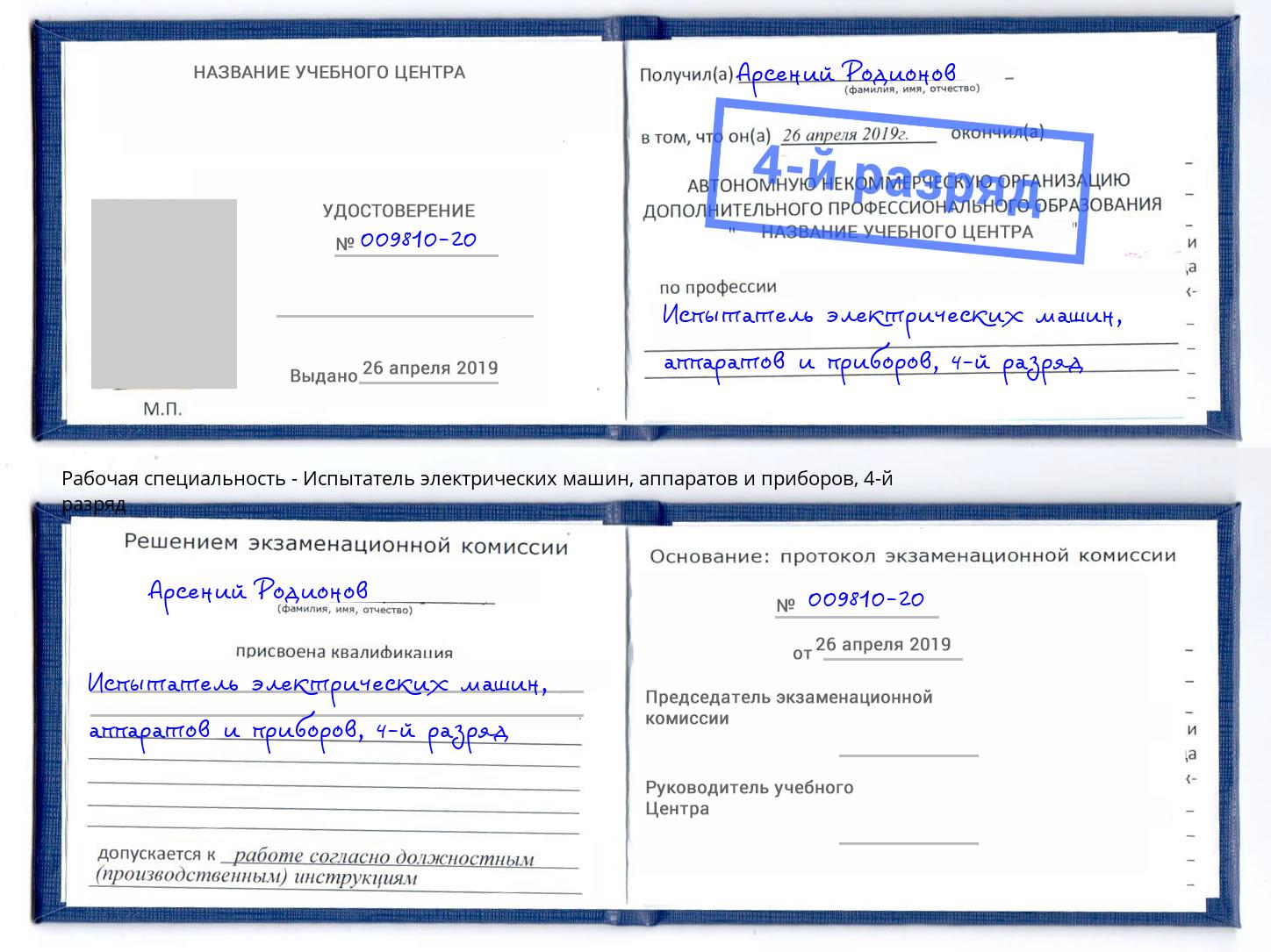 корочка 4-й разряд Испытатель электрических машин, аппаратов и приборов Красногорск