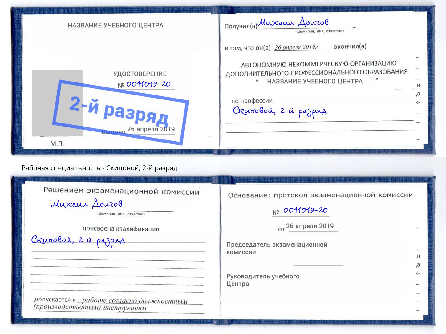 корочка 2-й разряд Скиповой Красногорск
