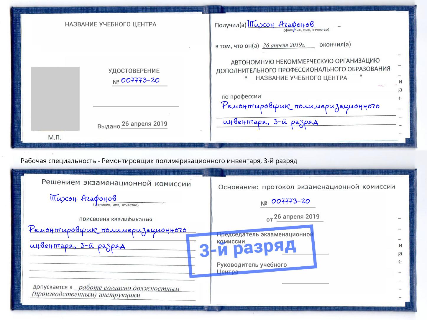 корочка 3-й разряд Ремонтировщик полимеризационного инвентаря Красногорск