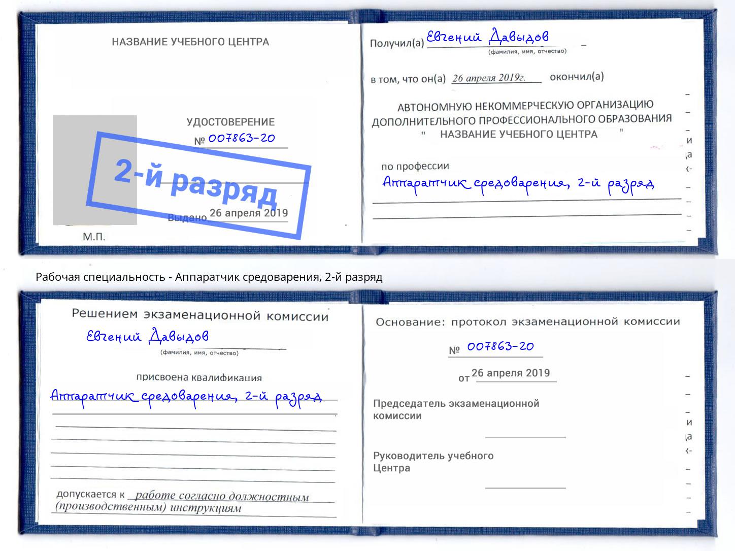 корочка 2-й разряд Аппаратчик средоварения Красногорск