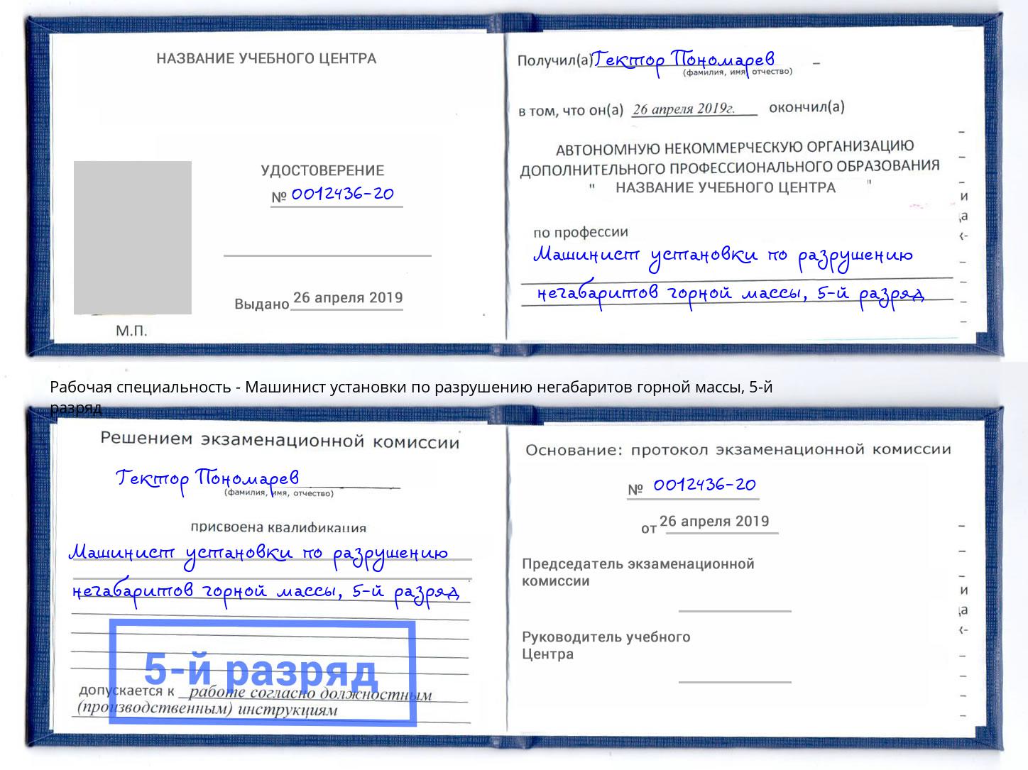 корочка 5-й разряд Машинист установки по разрушению негабаритов горной массы Красногорск