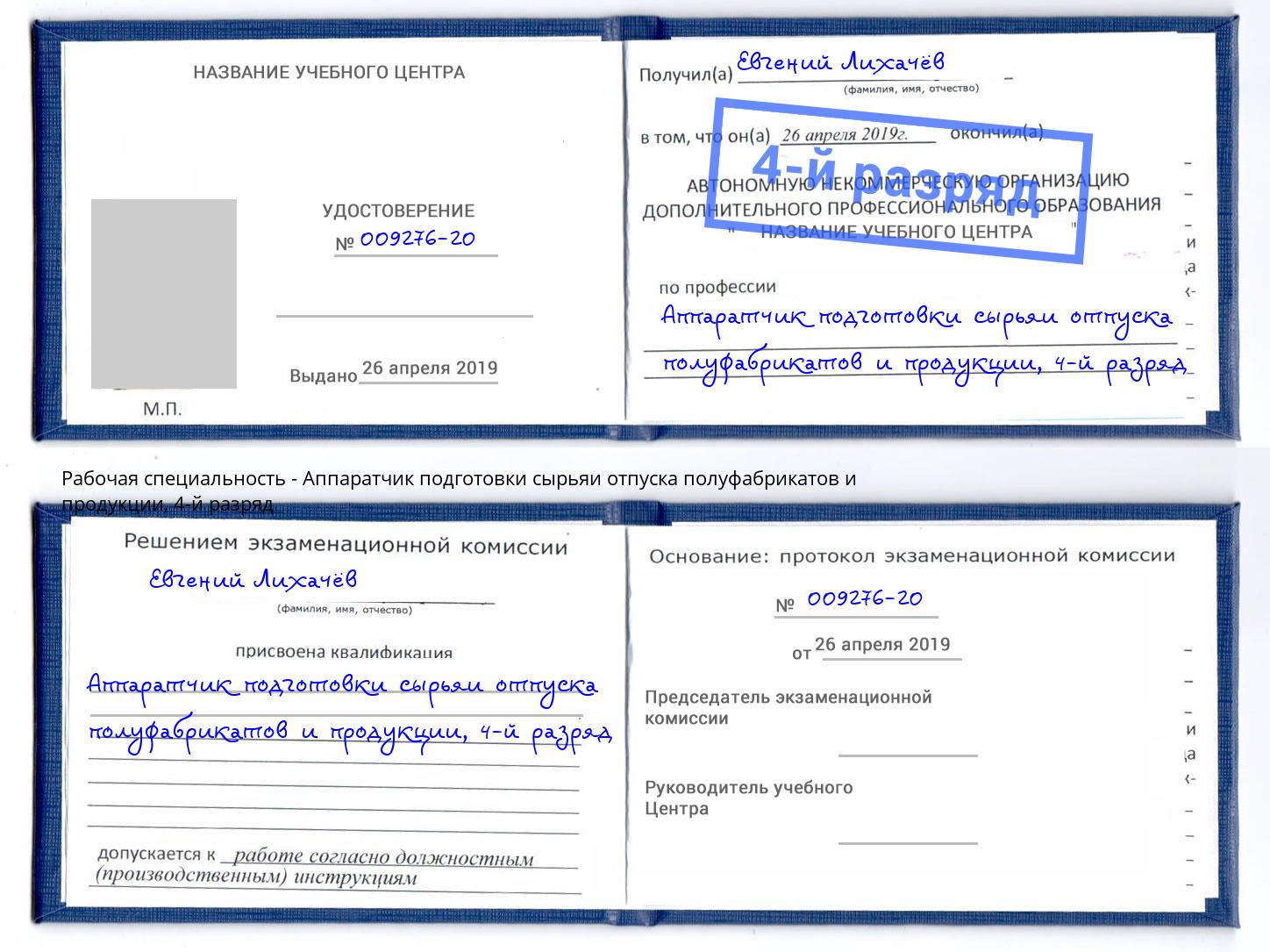 корочка 4-й разряд Аппаратчик подготовки сырьяи отпуска полуфабрикатов и продукции Красногорск