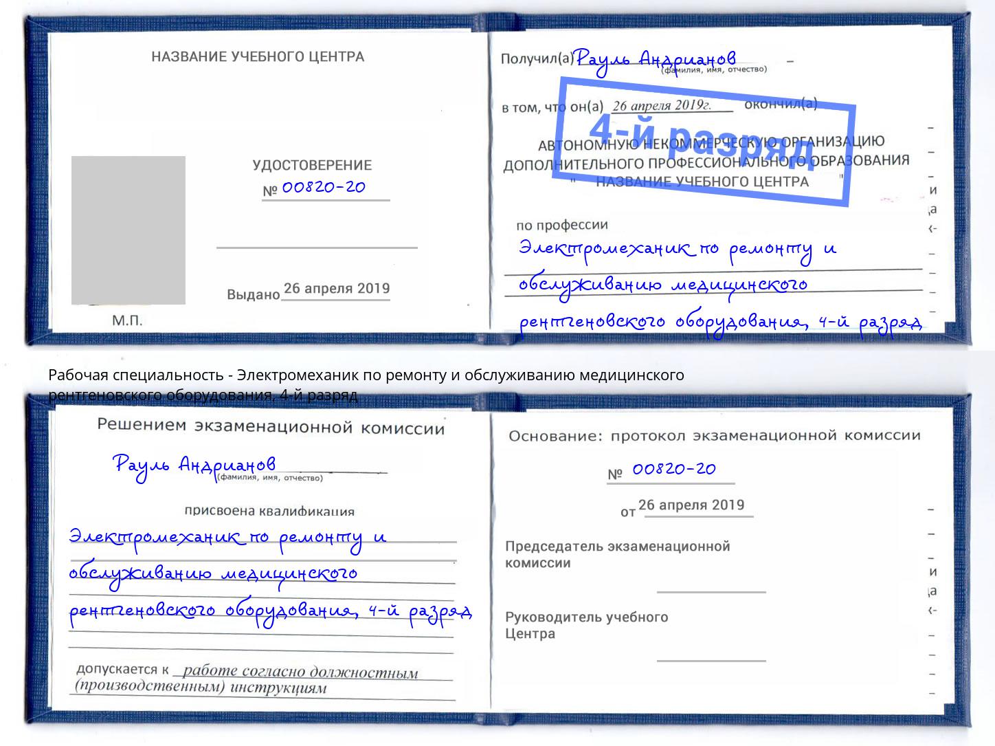 корочка 4-й разряд Электромеханик по ремонту и обслуживанию медицинского рентгеновского оборудования Красногорск