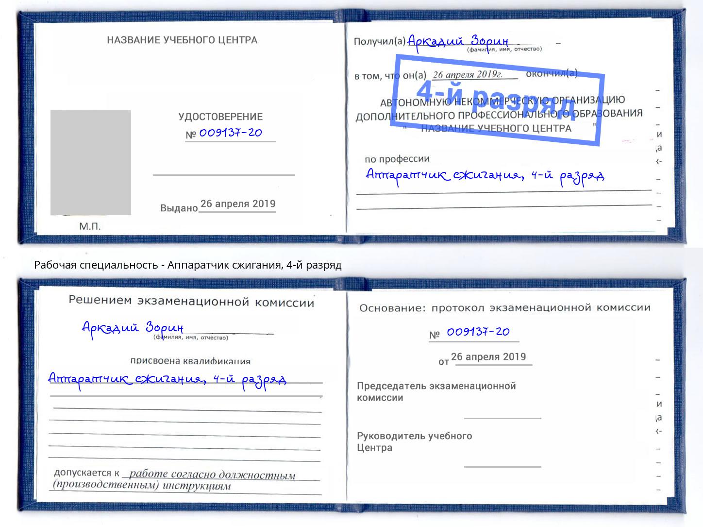 корочка 4-й разряд Аппаратчик сжигания Красногорск