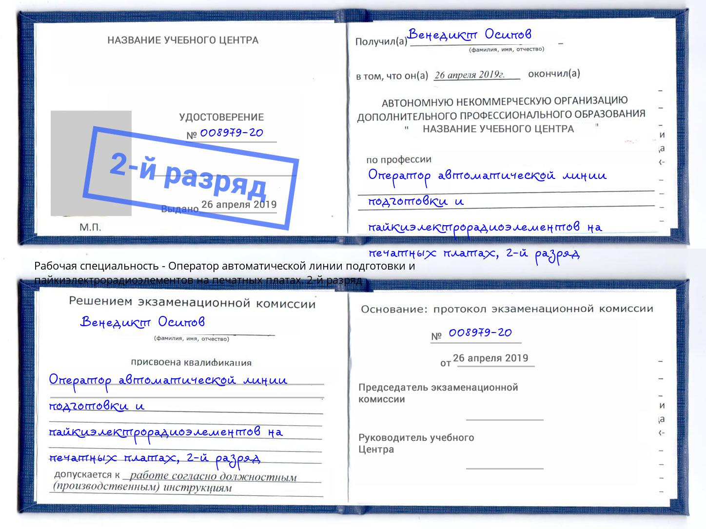 корочка 2-й разряд Оператор автоматической линии подготовки и пайкиэлектрорадиоэлементов на печатных платах Красногорск