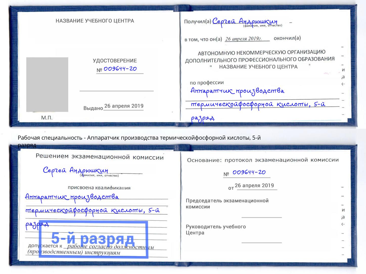 корочка 5-й разряд Аппаратчик производства термическойфосфорной кислоты Красногорск