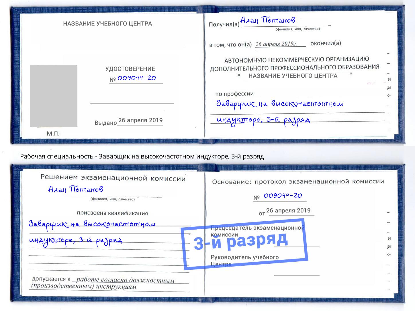 корочка 3-й разряд Заварщик на высокочастотном индукторе Красногорск
