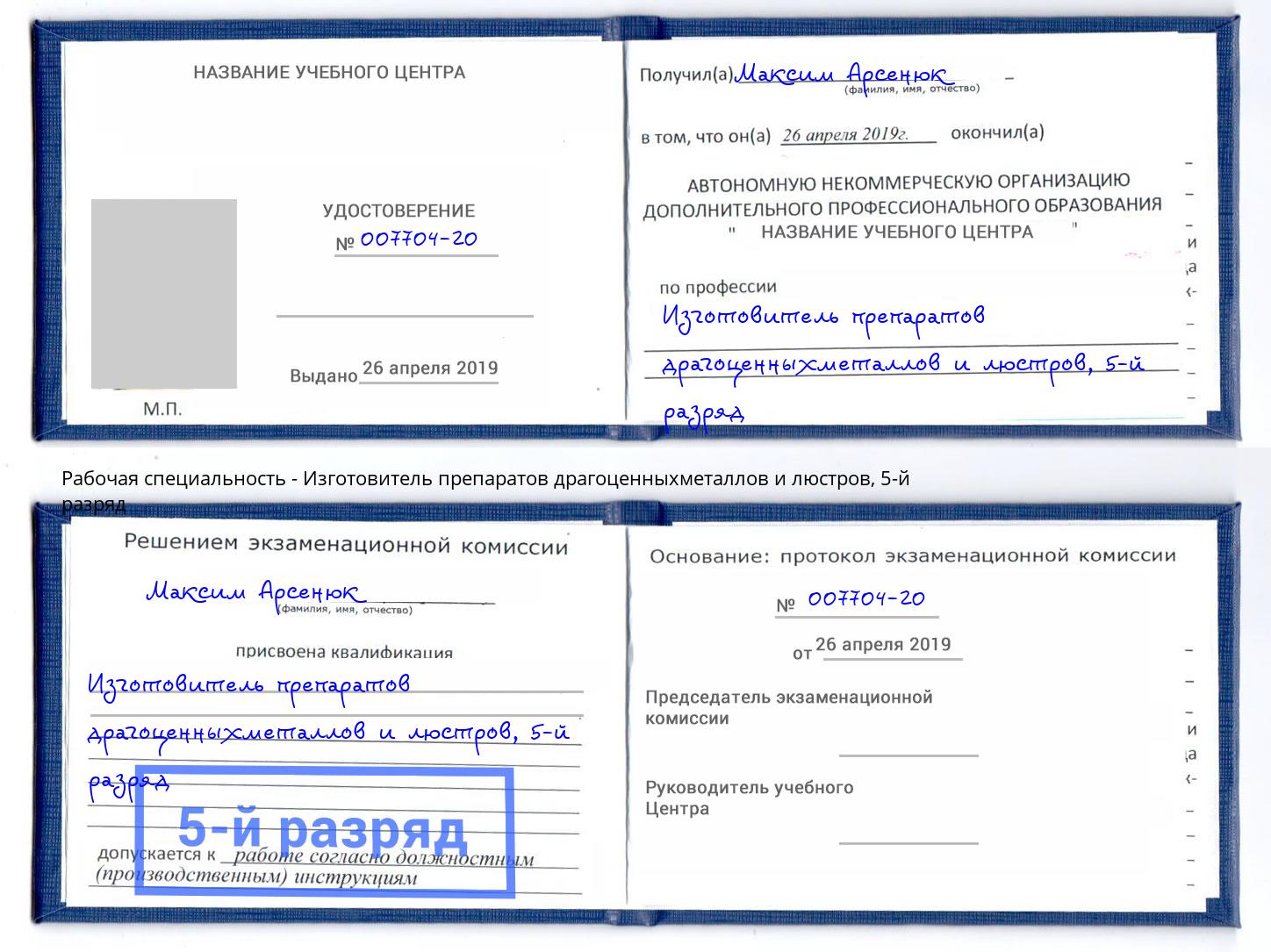 корочка 5-й разряд Изготовитель препаратов драгоценныхметаллов и люстров Красногорск