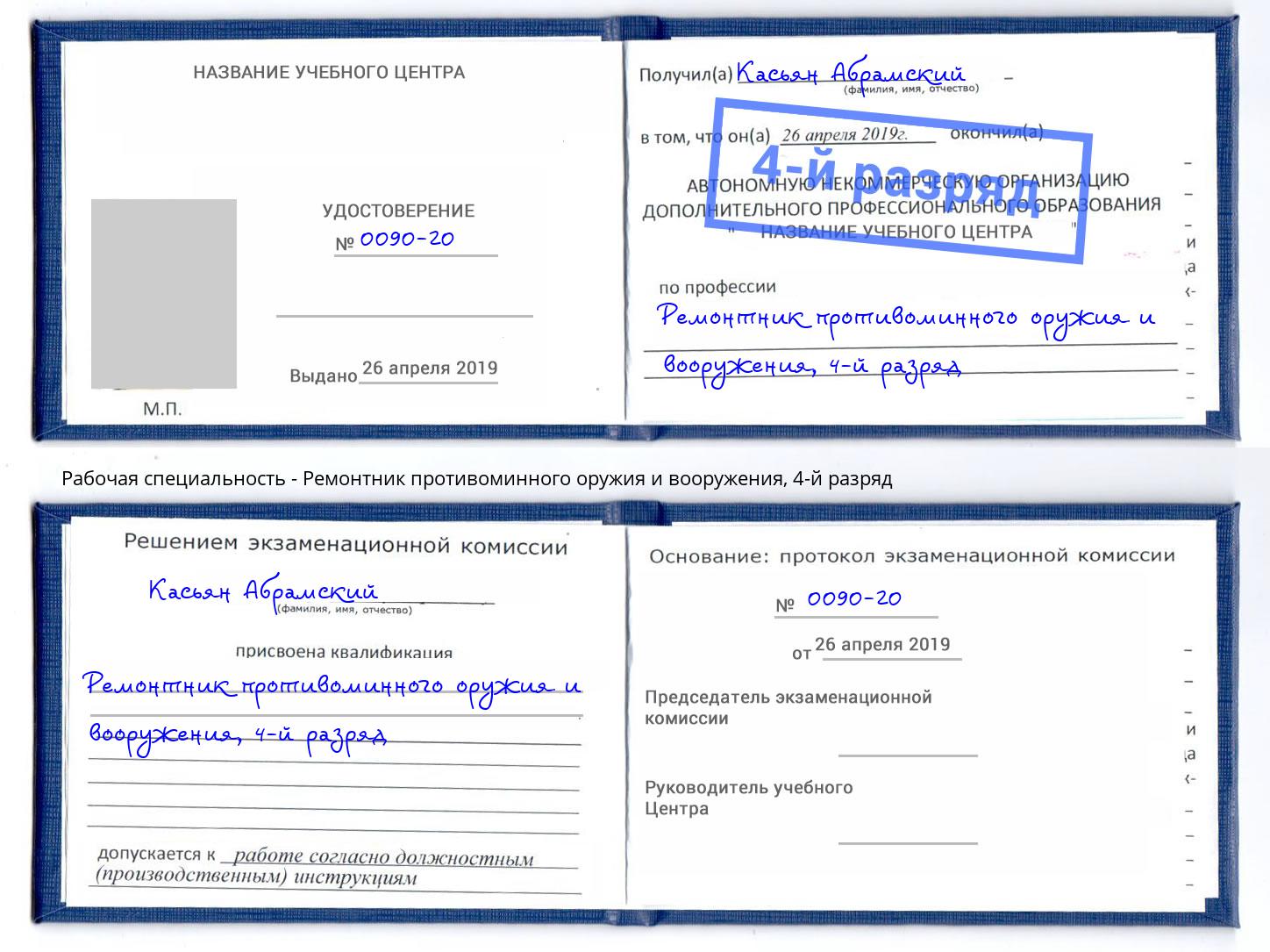 корочка 4-й разряд Ремонтник противоминного оружия и вооружения Красногорск