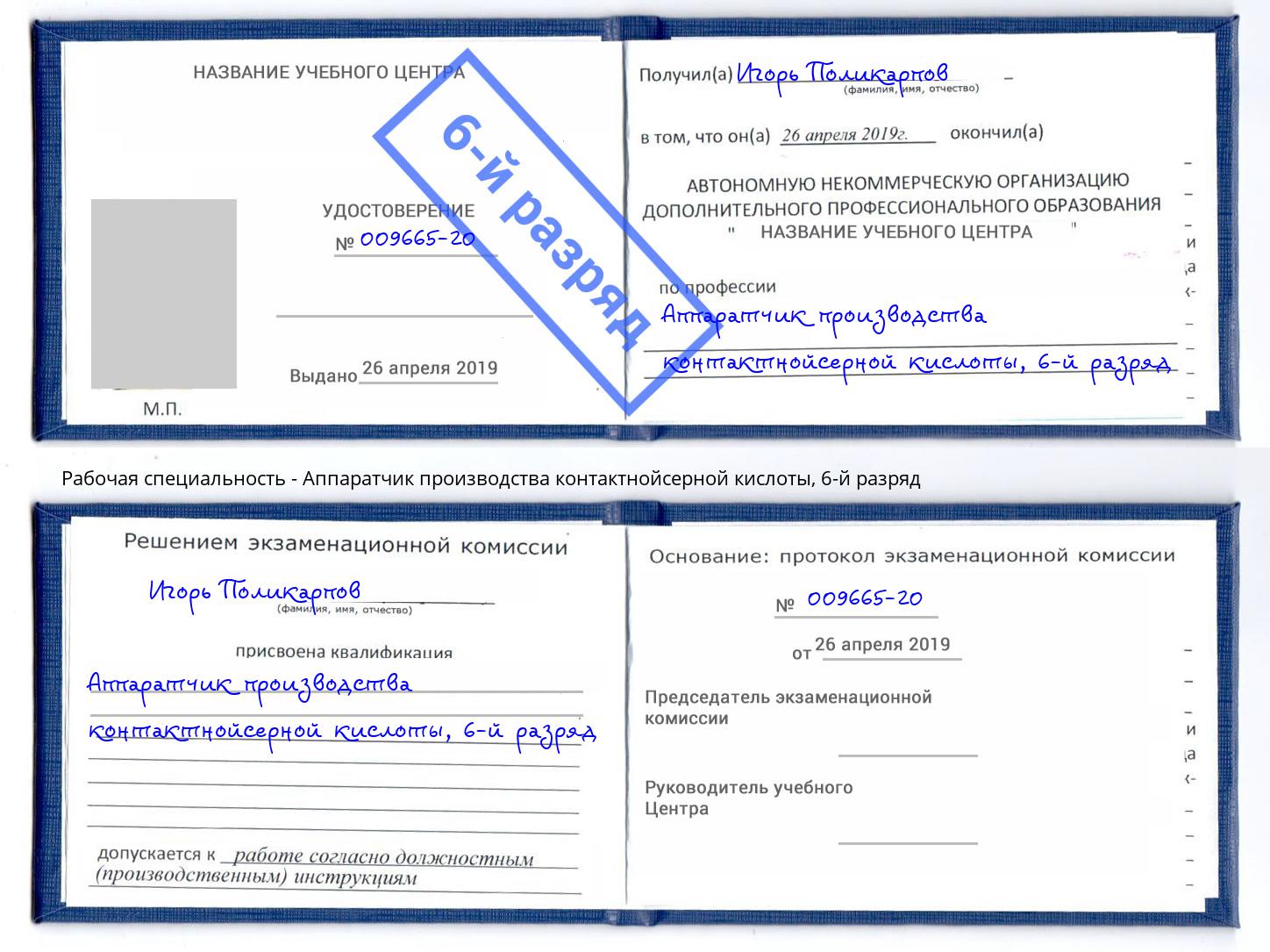 корочка 6-й разряд Аппаратчик производства контактнойсерной кислоты Красногорск