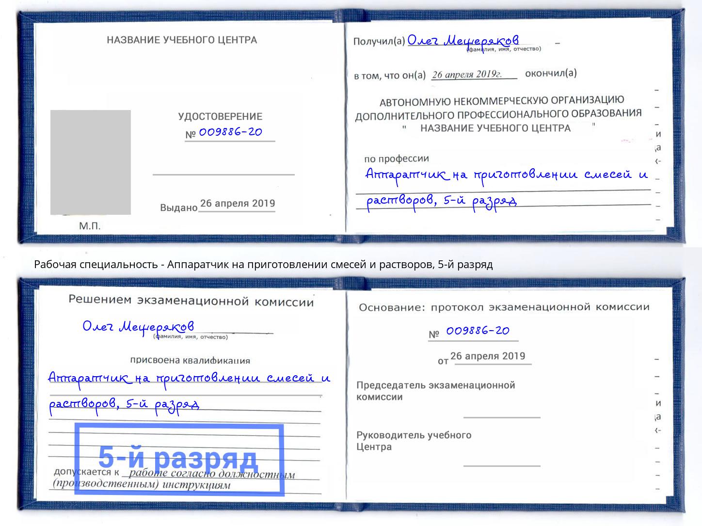 корочка 5-й разряд Аппаратчик на приготовлении смесей и растворов Красногорск