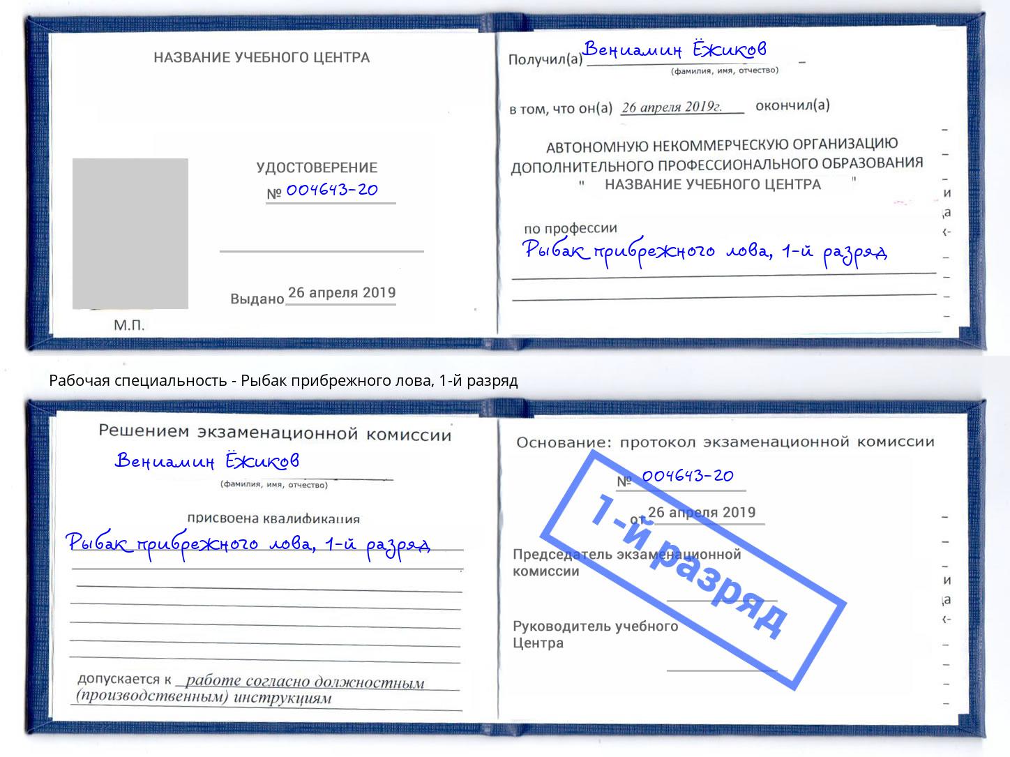 корочка 1-й разряд Рыбак прибрежного лова Красногорск