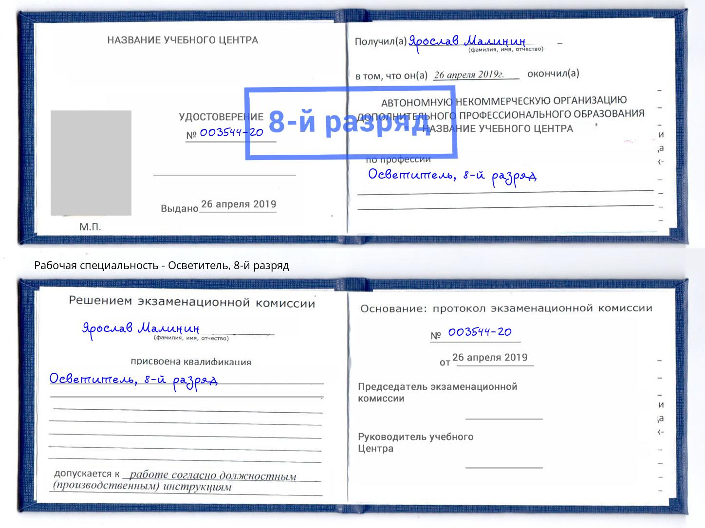корочка 8-й разряд Осветитель Красногорск