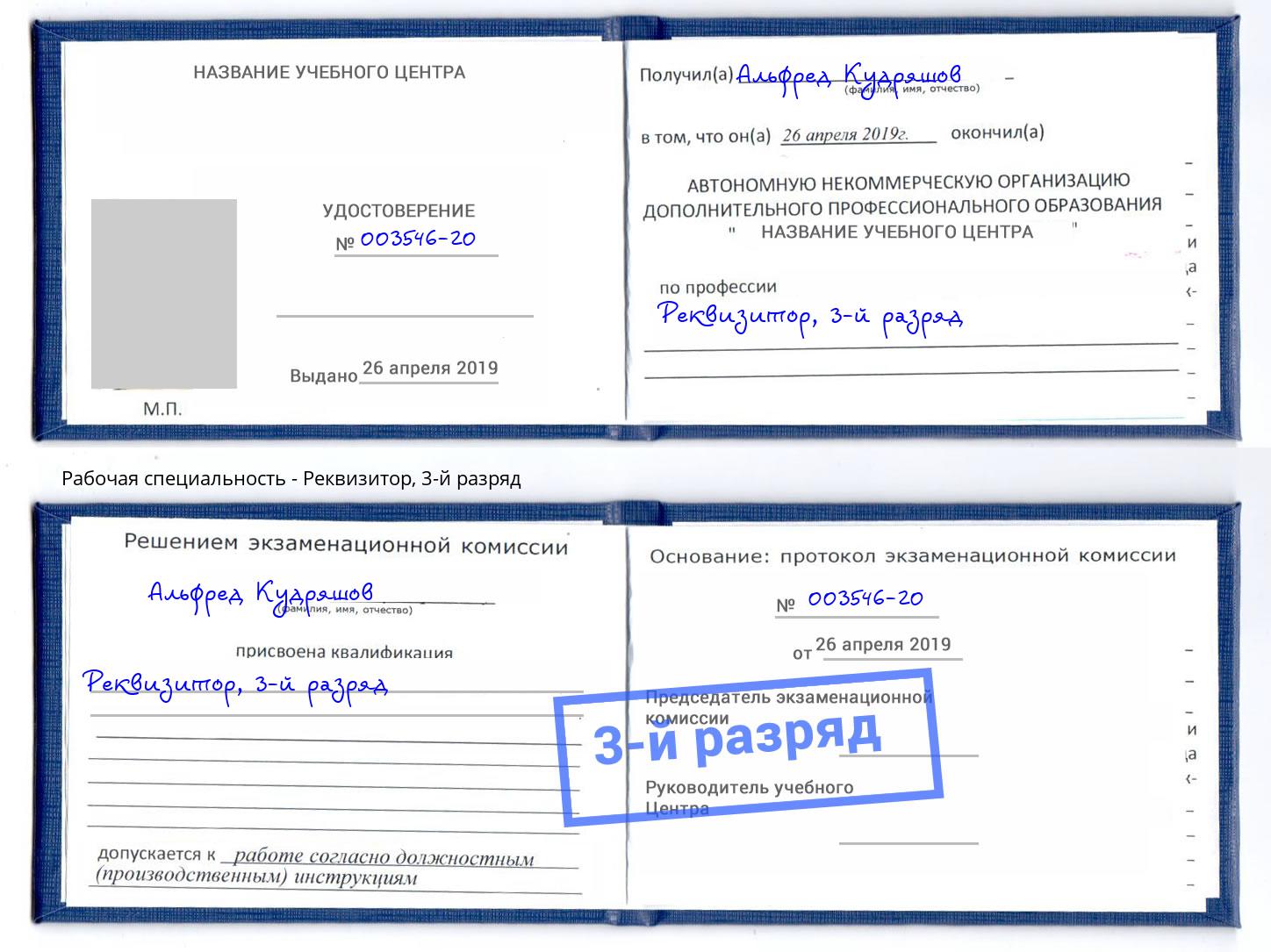 корочка 3-й разряд Реквизитор Красногорск