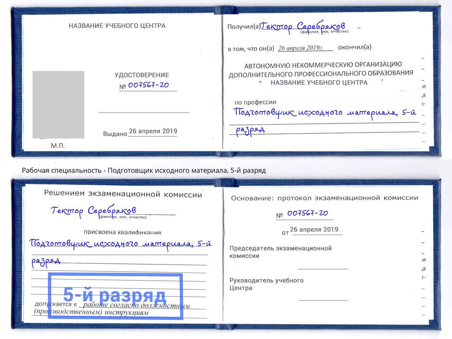 корочка 5-й разряд Подготовщик исходного материала Красногорск