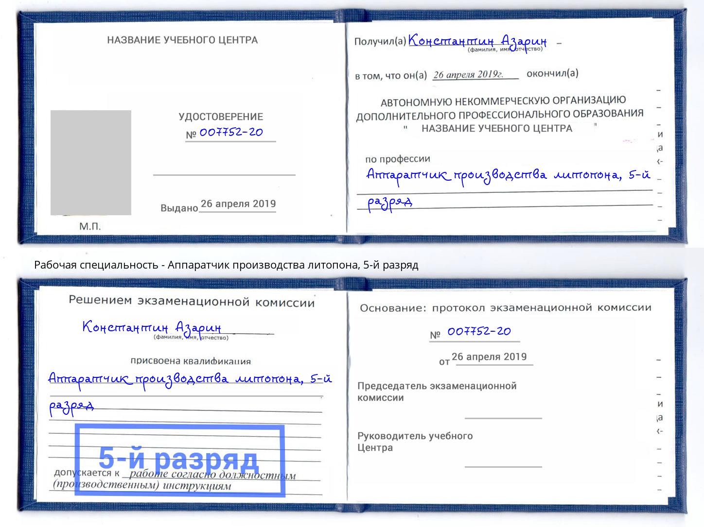 корочка 5-й разряд Аппаратчик производства литопона Красногорск
