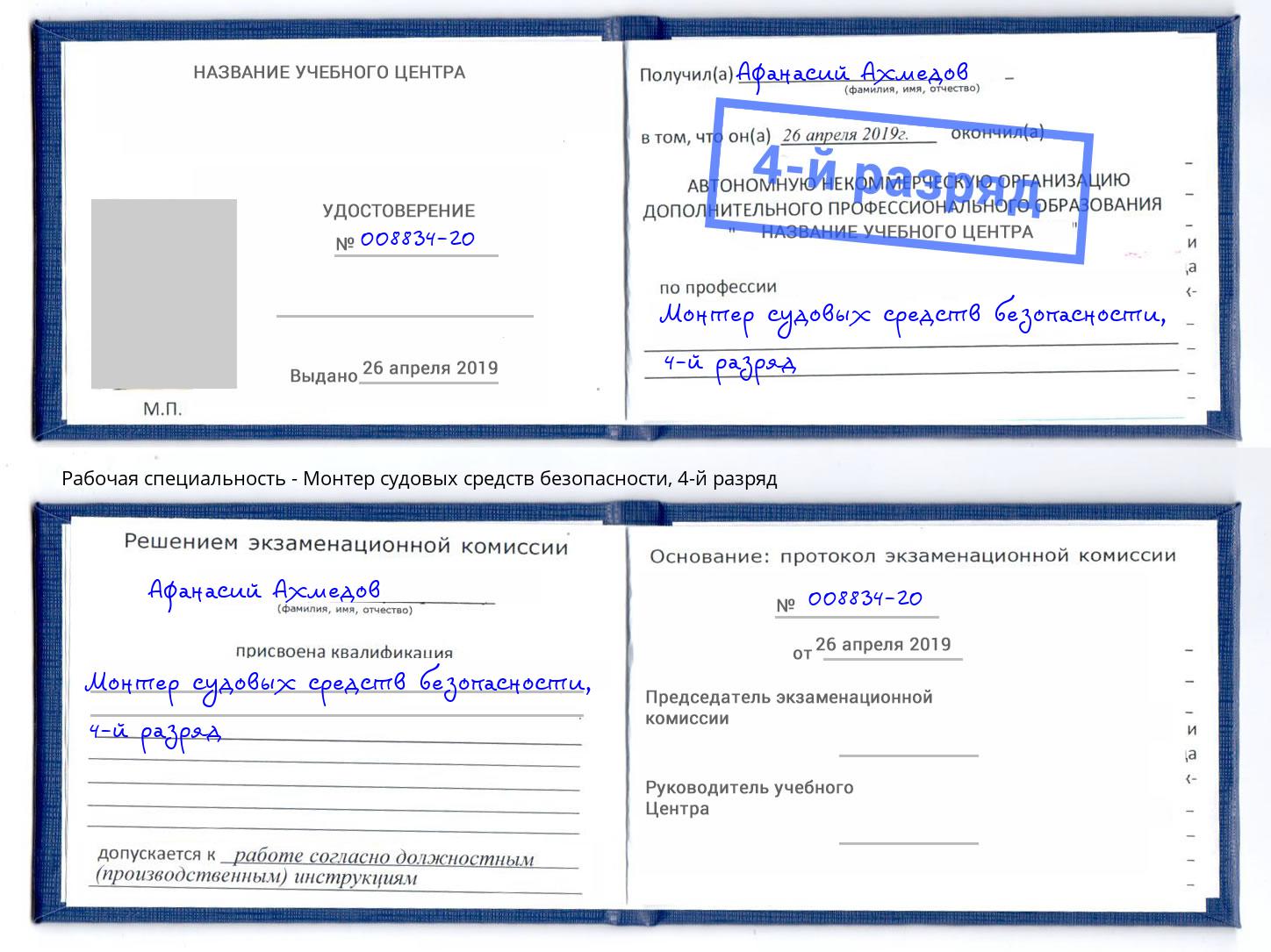 корочка 4-й разряд Монтер судовых средств безопасности Красногорск