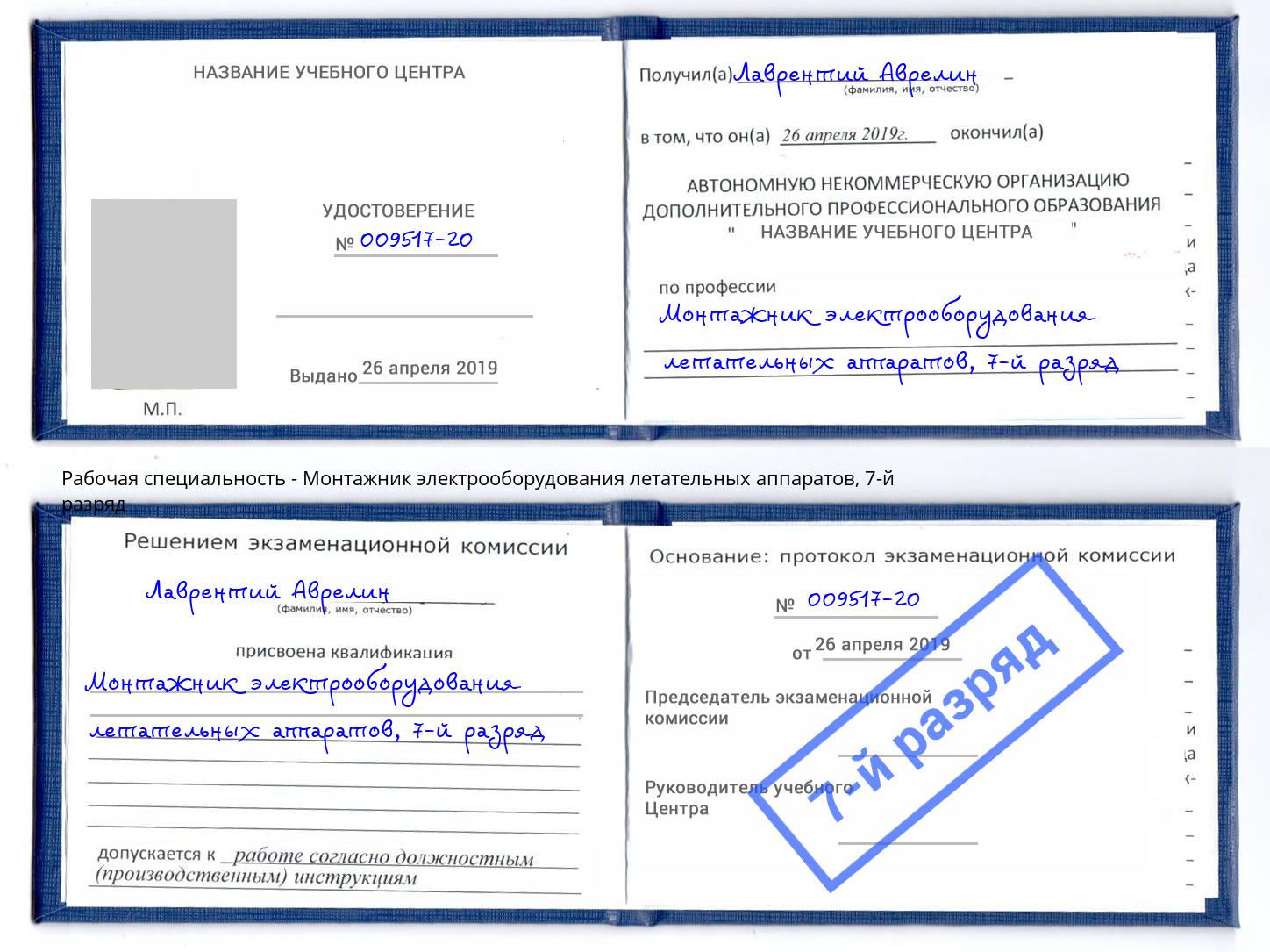 корочка 7-й разряд Монтажник электрооборудования летательных аппаратов Красногорск