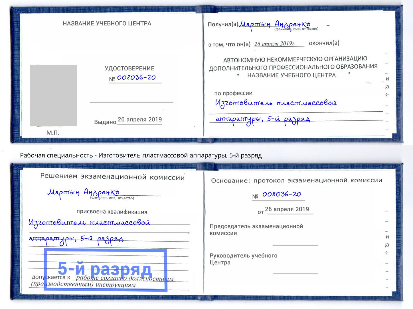 корочка 5-й разряд Изготовитель пластмассовой аппаратуры Красногорск