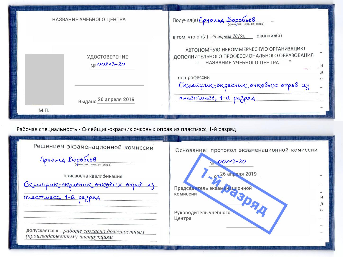корочка 1-й разряд Склейщик-окрасчик очковых оправ из пластмасс Красногорск