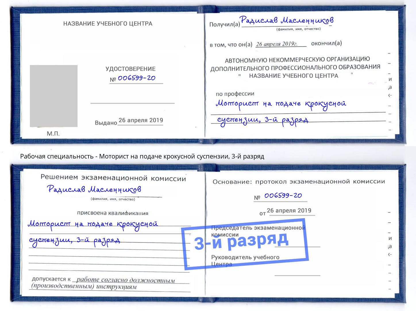 корочка 3-й разряд Моторист на подаче крокусной суспензии Красногорск
