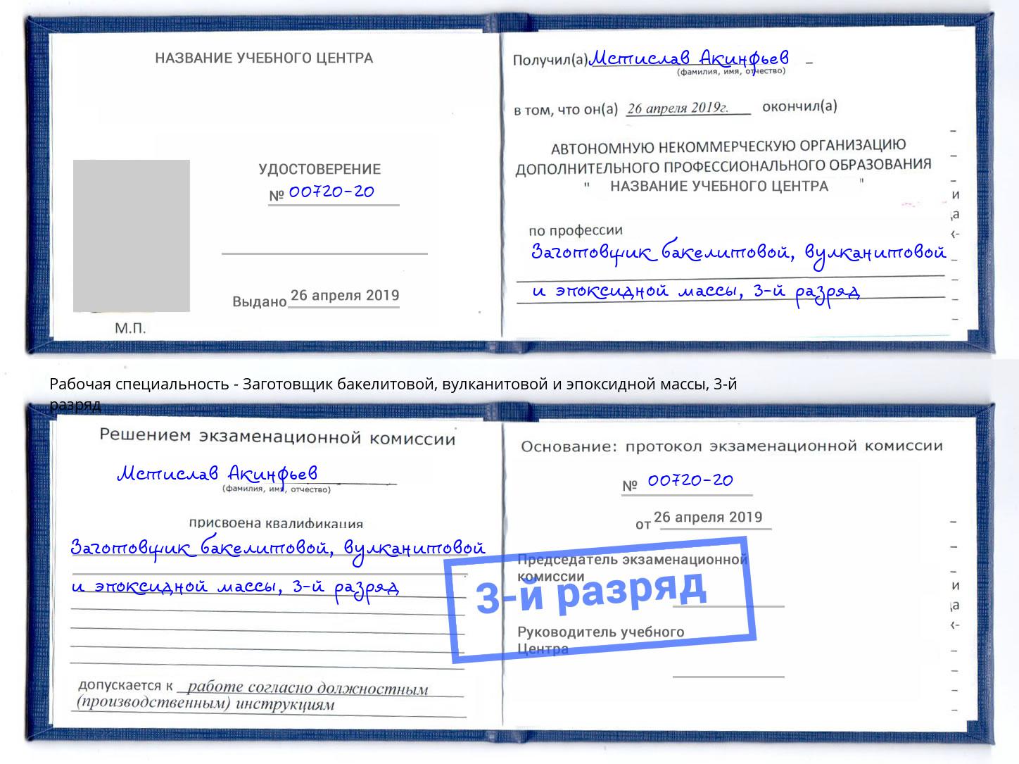 корочка 3-й разряд Заготовщик бакелитовой, вулканитовой и эпоксидной массы Красногорск