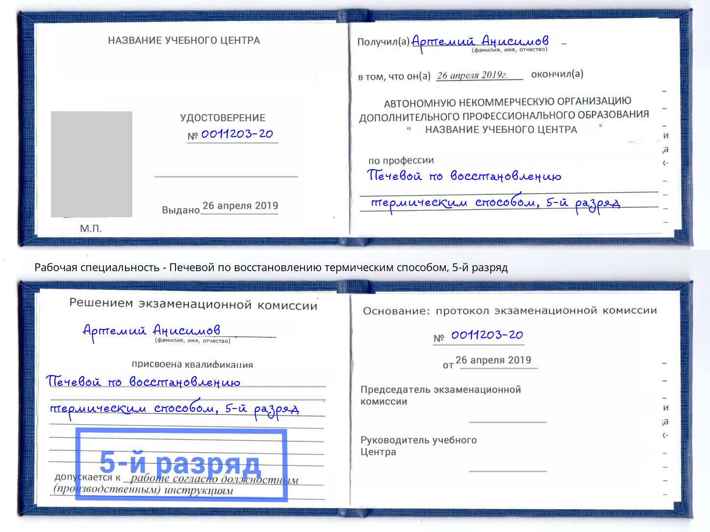 корочка 5-й разряд Печевой по восстановлению термическим способом Красногорск