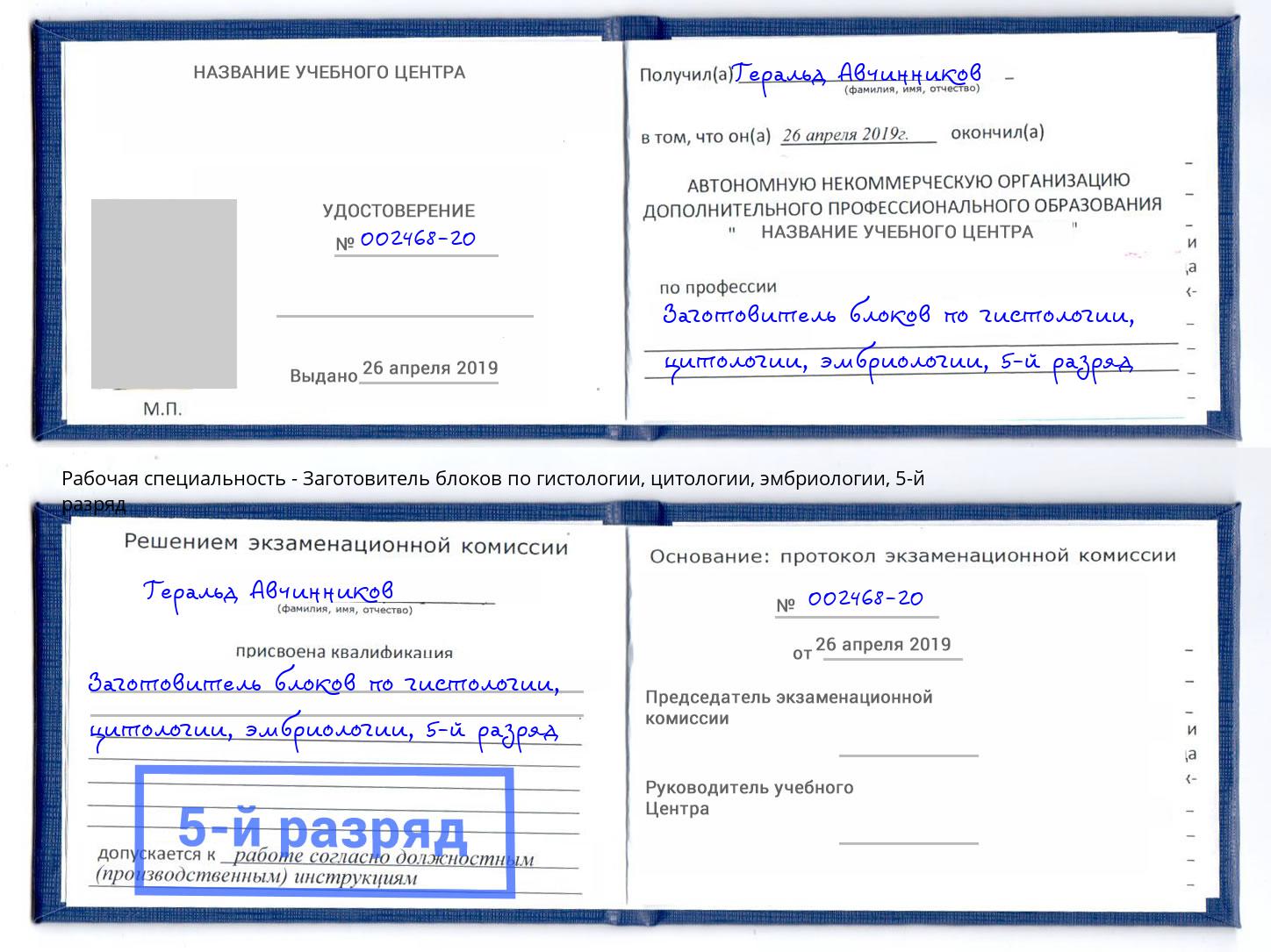 корочка 5-й разряд Заготовитель блоков по гистологии, цитологии, эмбриологии Красногорск