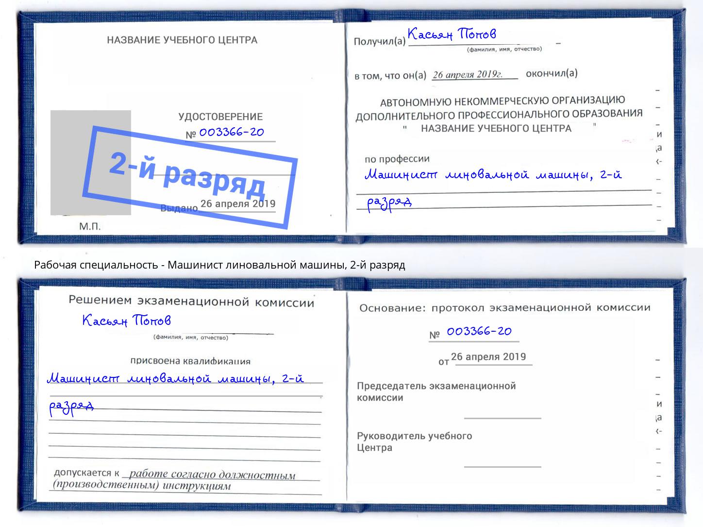 корочка 2-й разряд Машинист линовальной машины Красногорск