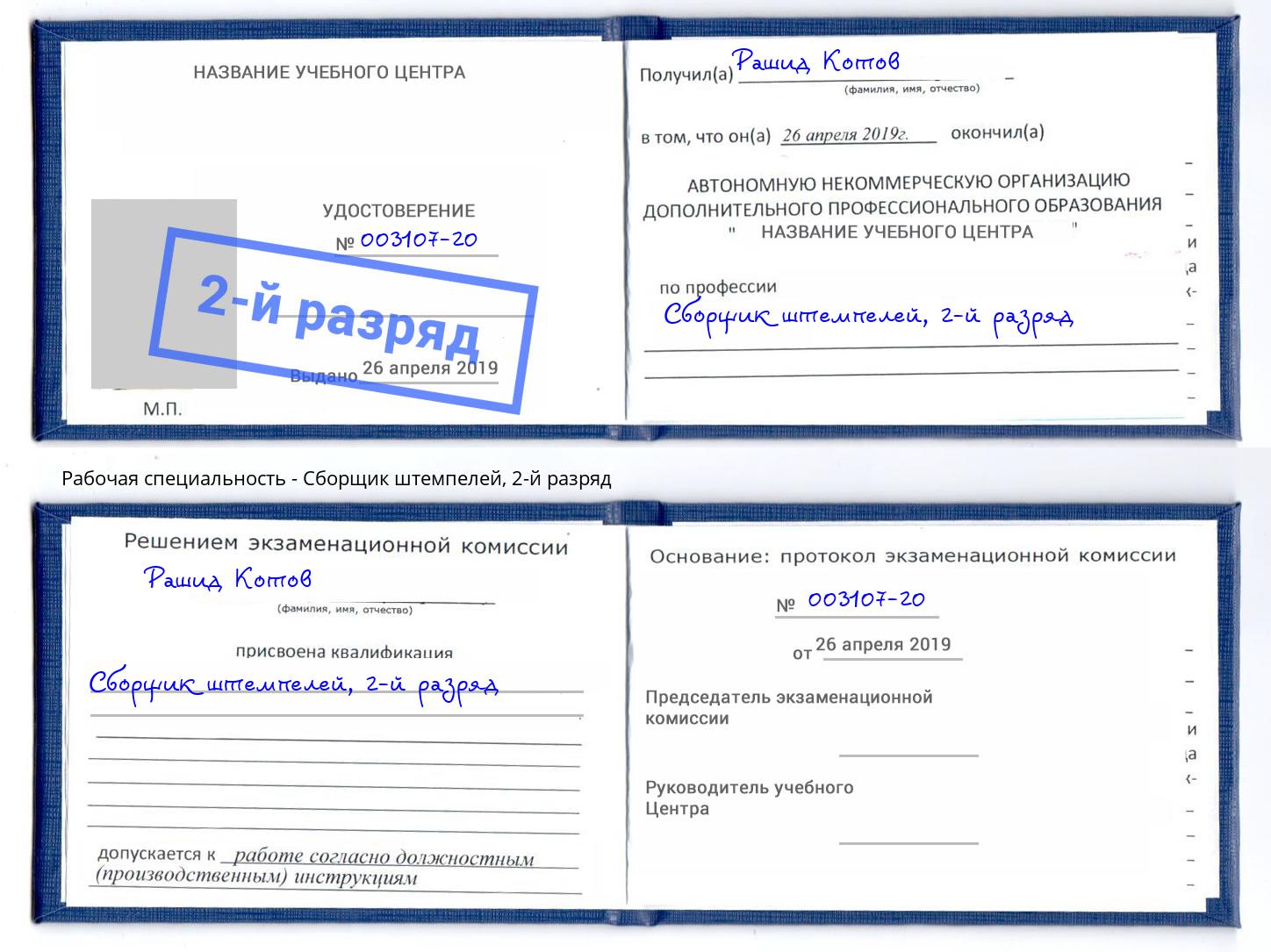 корочка 2-й разряд Сборщик штемпелей Красногорск