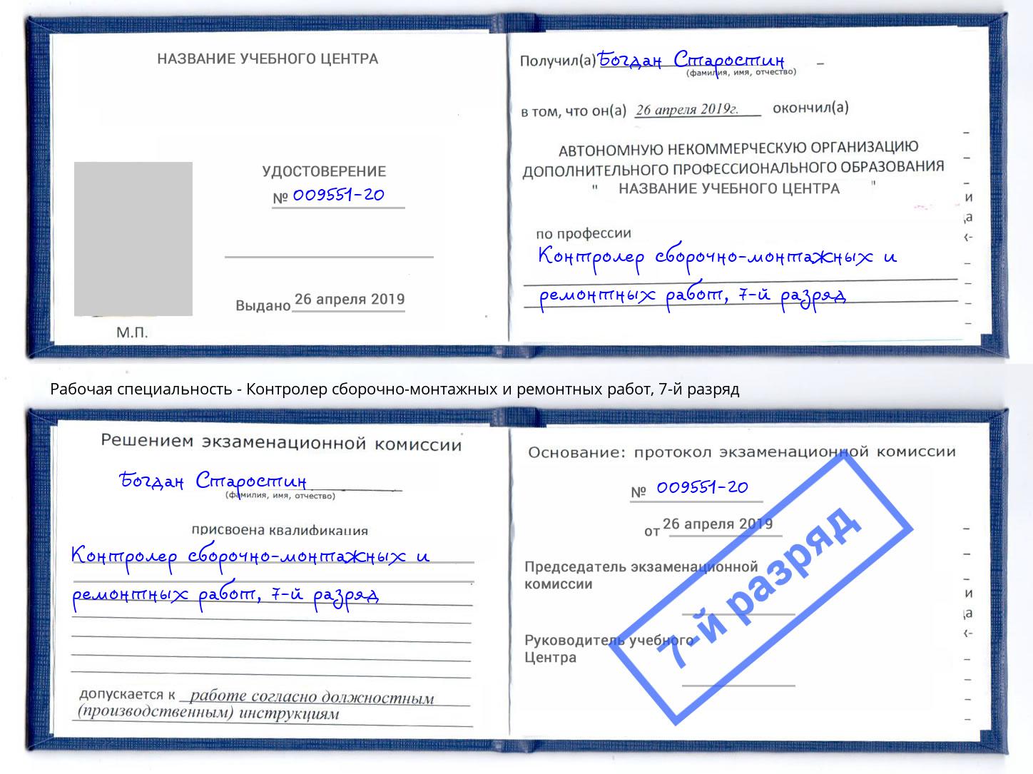 корочка 7-й разряд Контролер сборочно-монтажных и ремонтных работ Красногорск