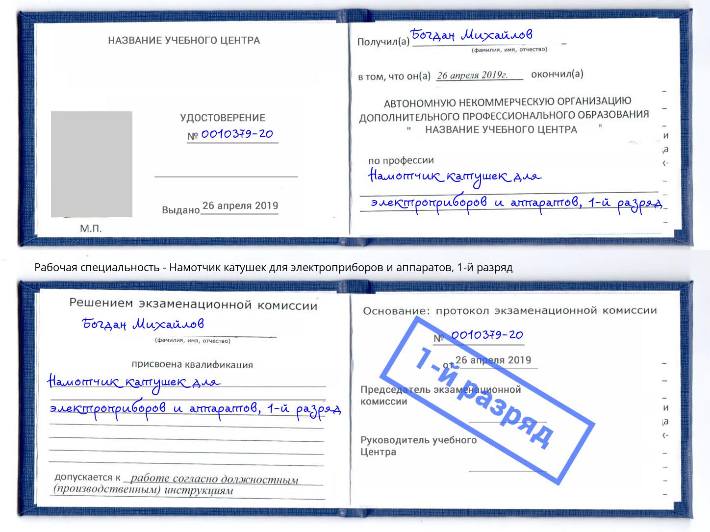 корочка 1-й разряд Намотчик катушек для электроприборов и аппаратов Красногорск