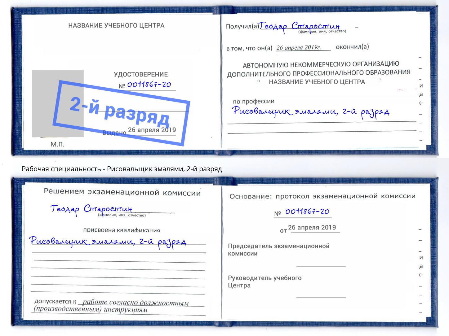 корочка 2-й разряд Рисовальщик эмалями Красногорск