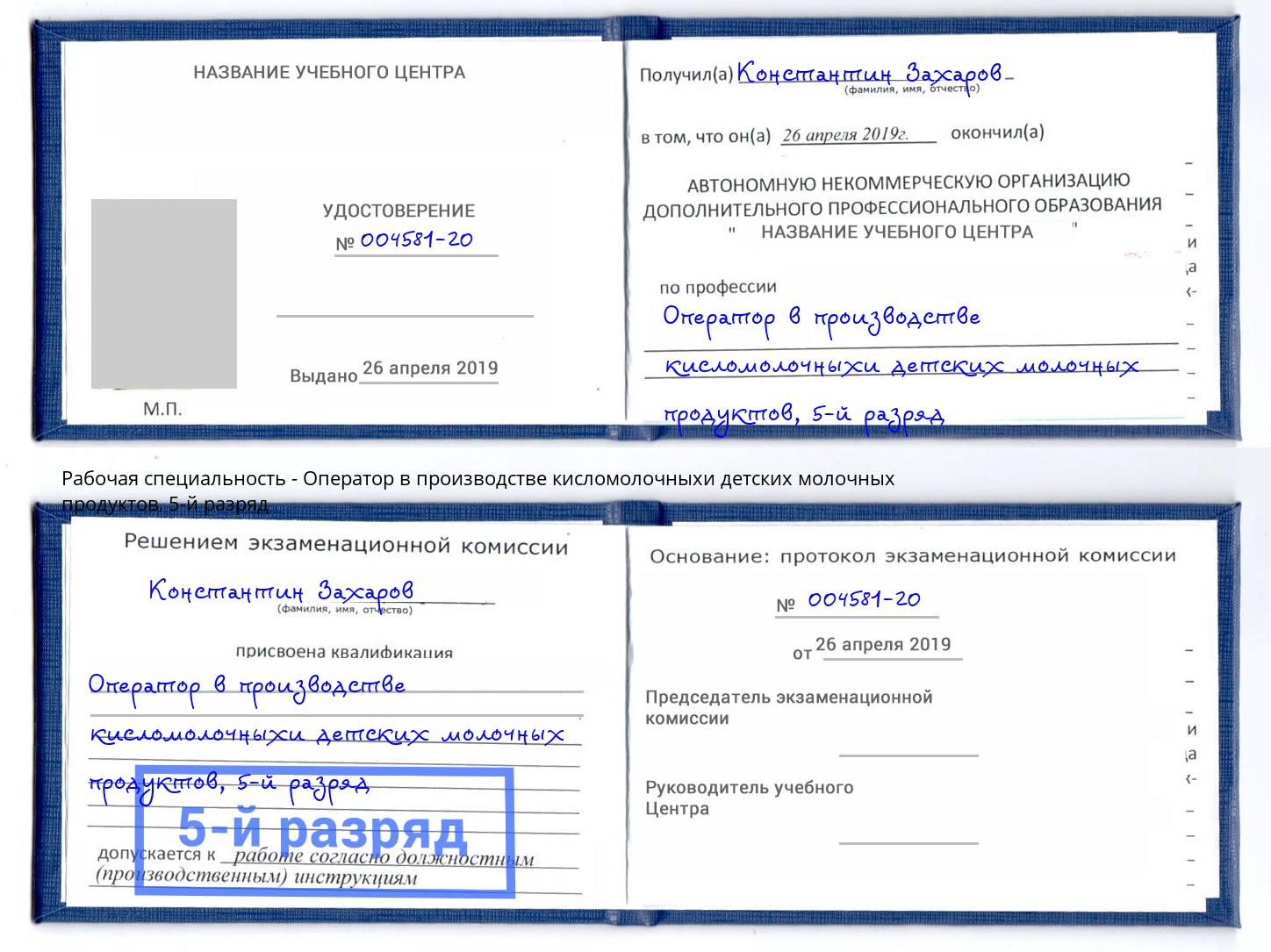 корочка 5-й разряд Оператор в производстве кисломолочныхи детских молочных продуктов Красногорск