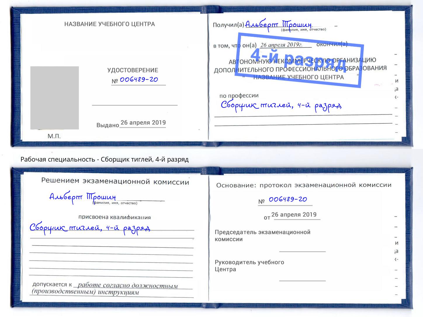 корочка 4-й разряд Сборщик тиглей Красногорск
