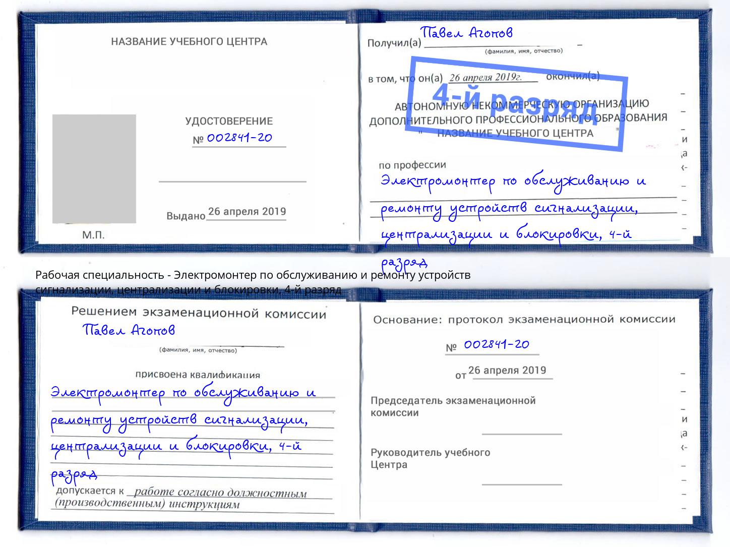 корочка 4-й разряд Электромонтер по обслуживанию и ремонту устройств сигнализации, централизации и блокировки Красногорск