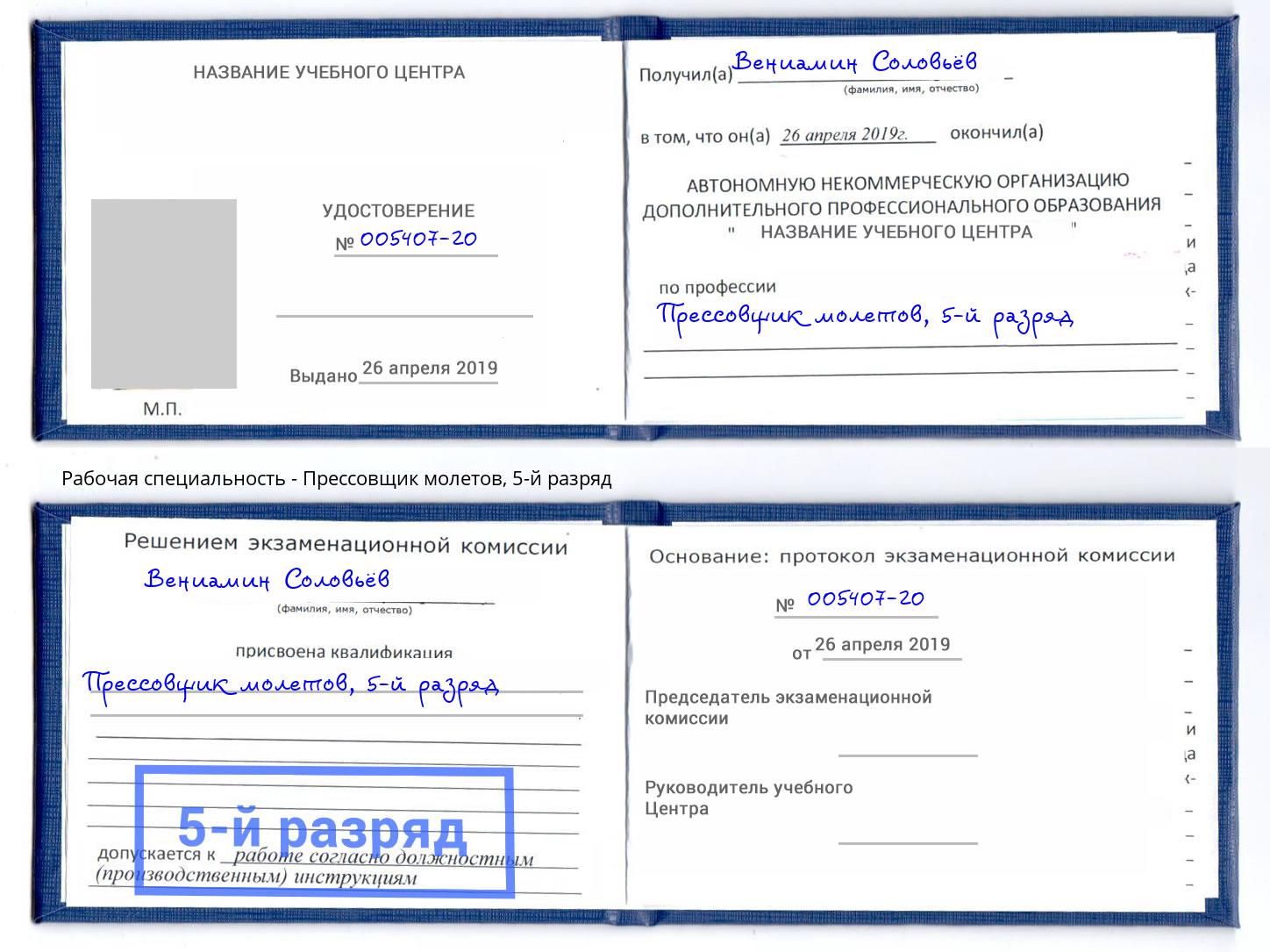 корочка 5-й разряд Прессовщик молетов Красногорск