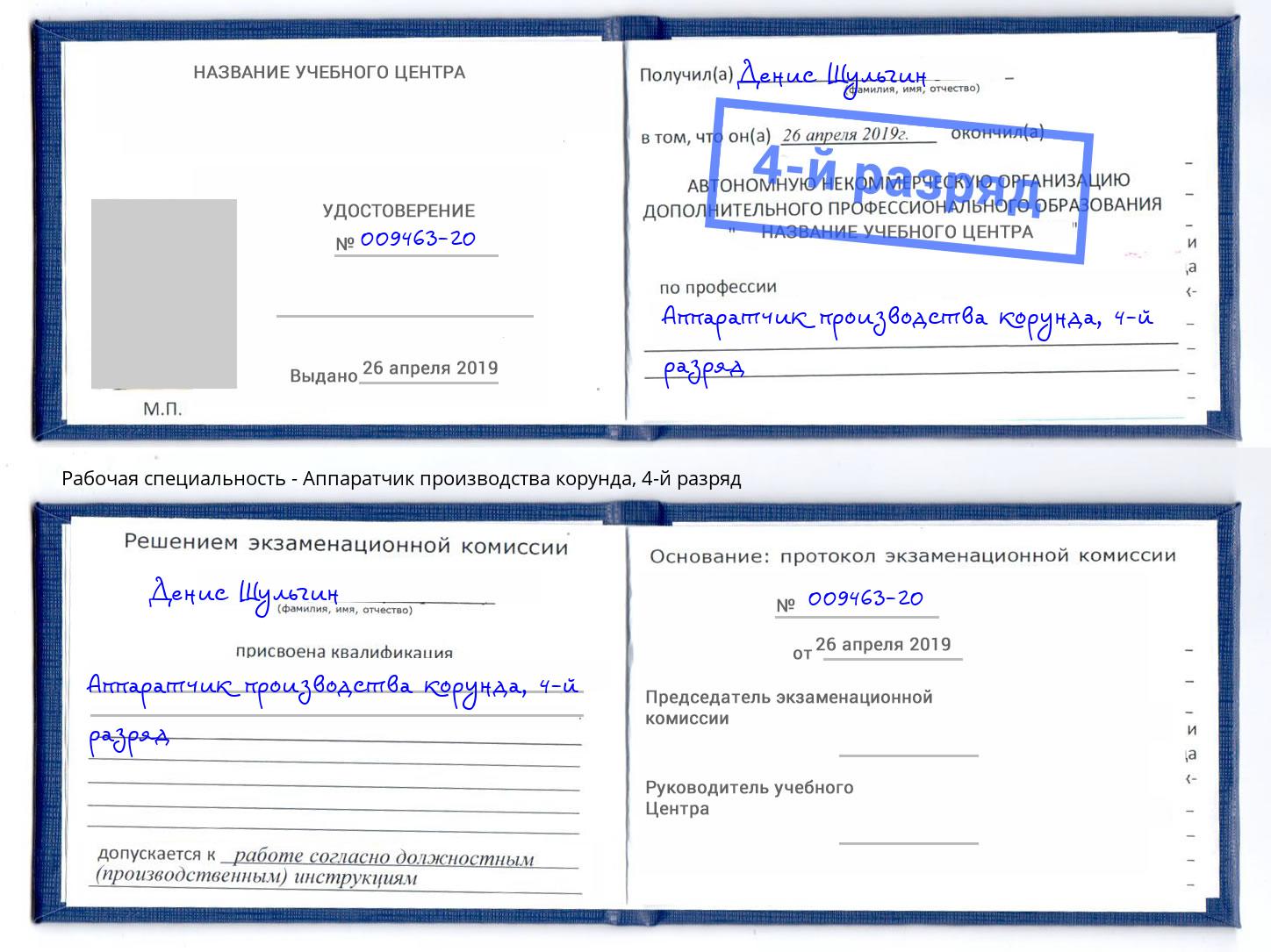 корочка 4-й разряд Аппаратчик производства корунда Красногорск