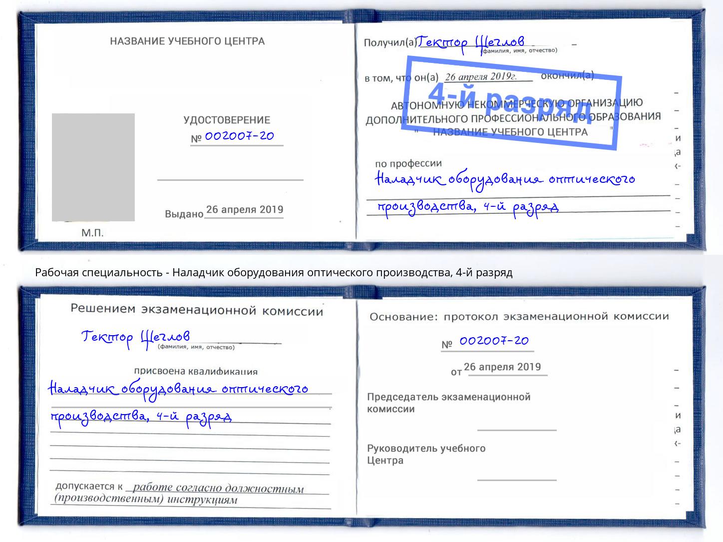 корочка 4-й разряд Наладчик оборудования оптического производства Красногорск