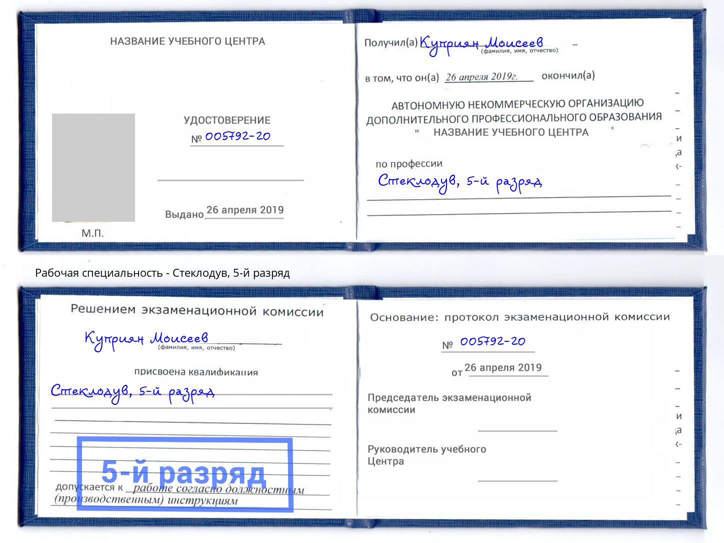 корочка 5-й разряд Стеклодув Красногорск