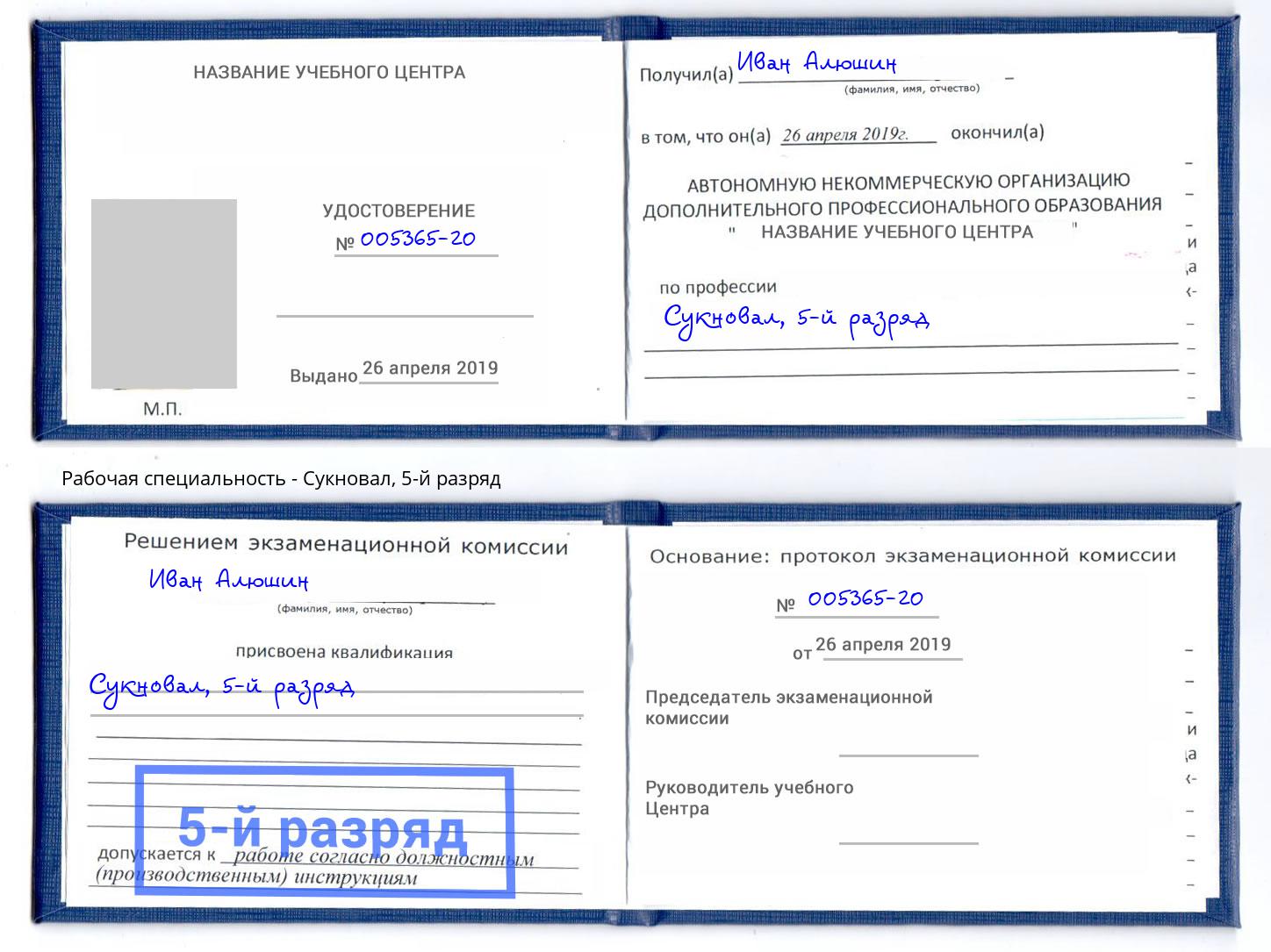 корочка 5-й разряд Сукновал Красногорск