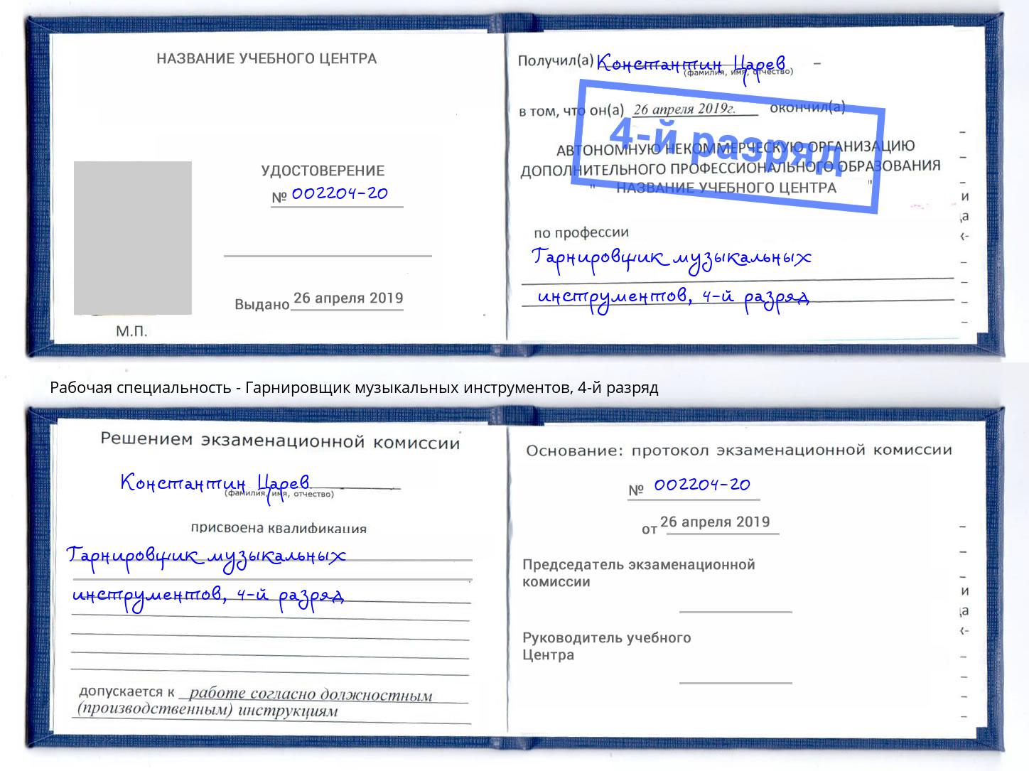 корочка 4-й разряд Гарнировщик музыкальных инструментов Красногорск