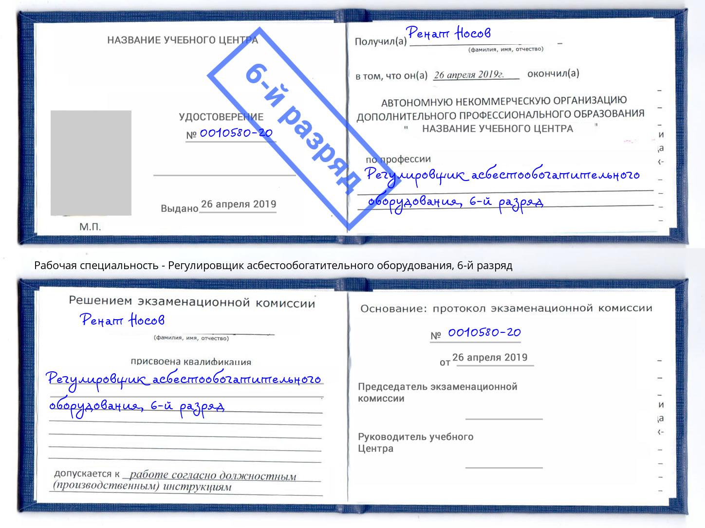 корочка 6-й разряд Регулировщик асбестообогатительного оборудования Красногорск