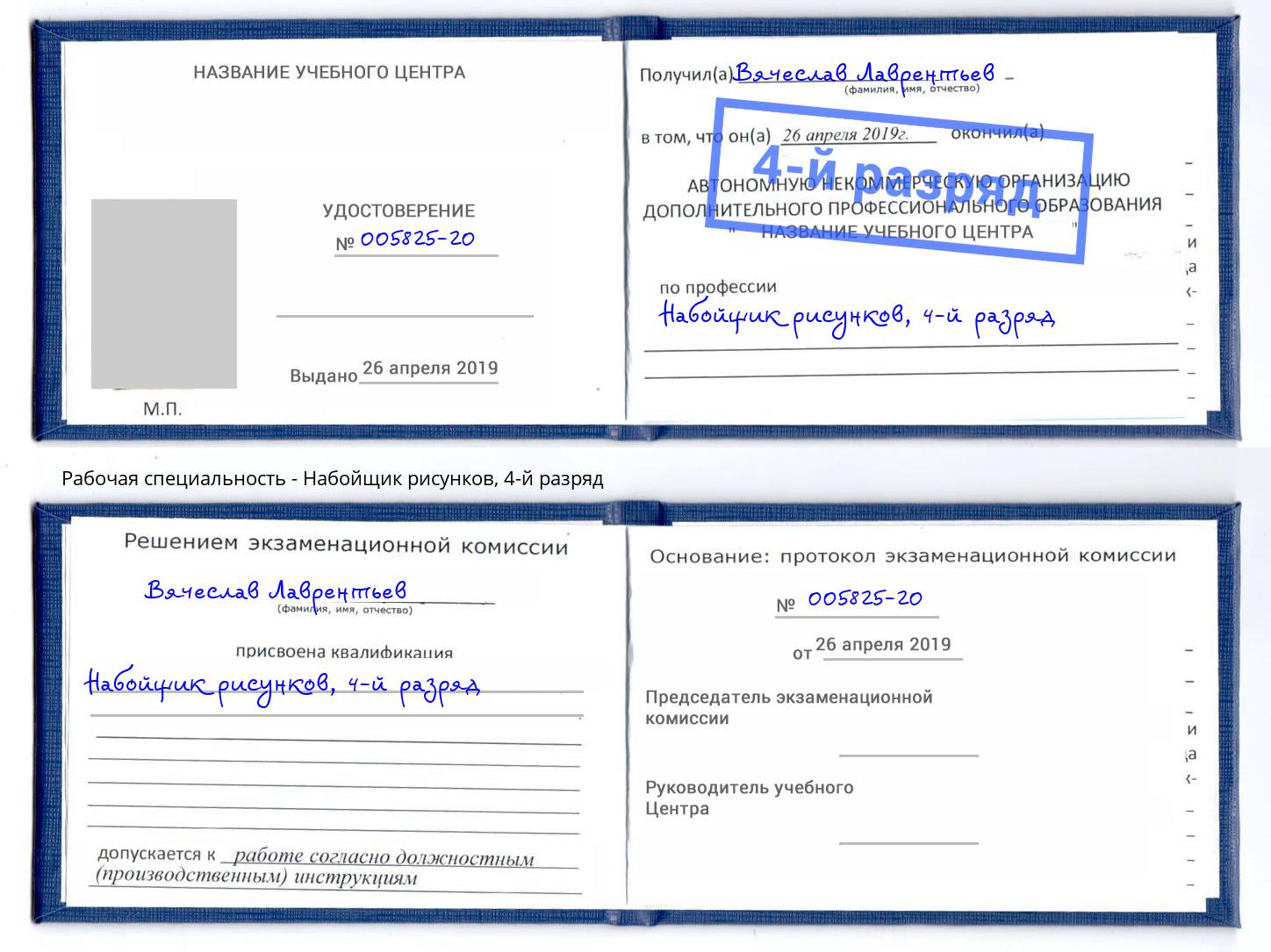 корочка 4-й разряд Набойщик рисунков Красногорск